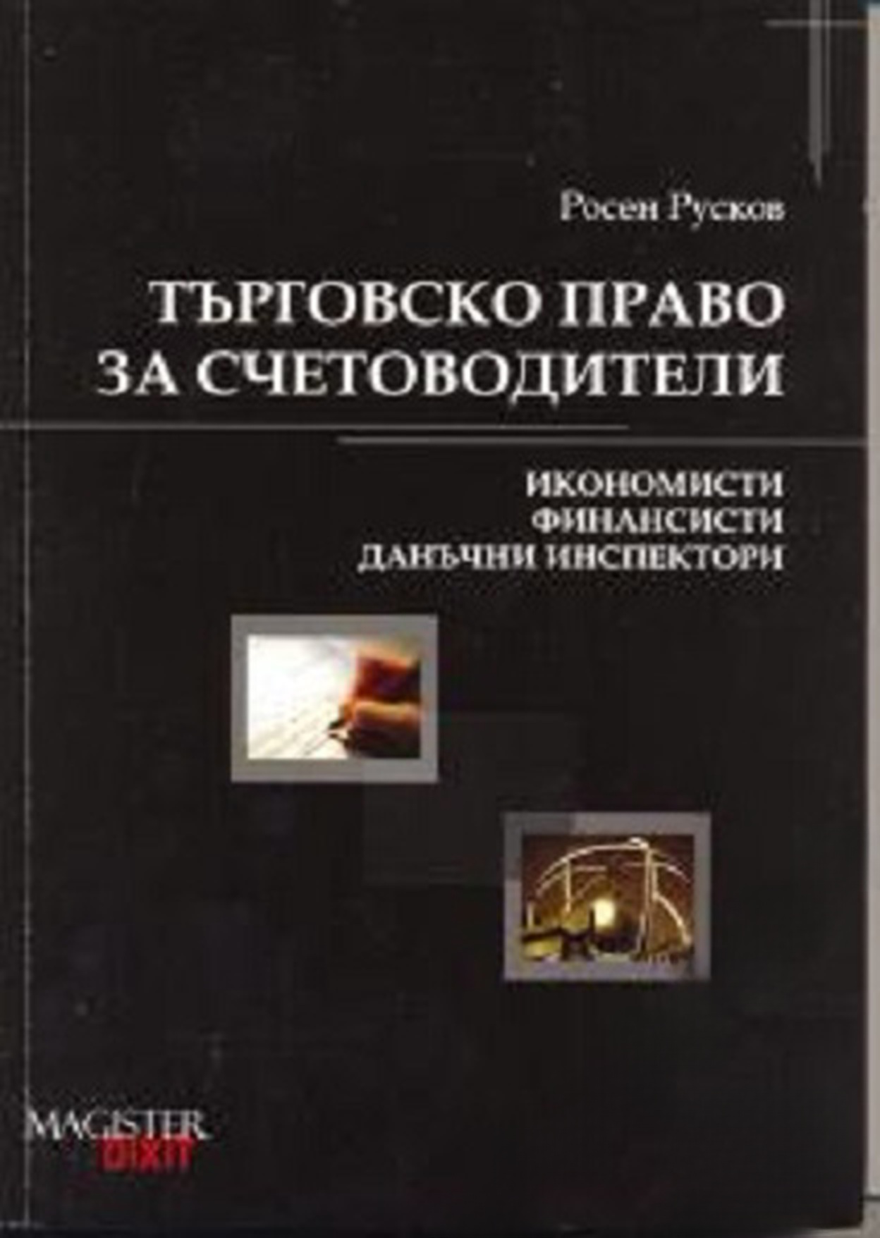 Търговско право за счетоводители — обложка