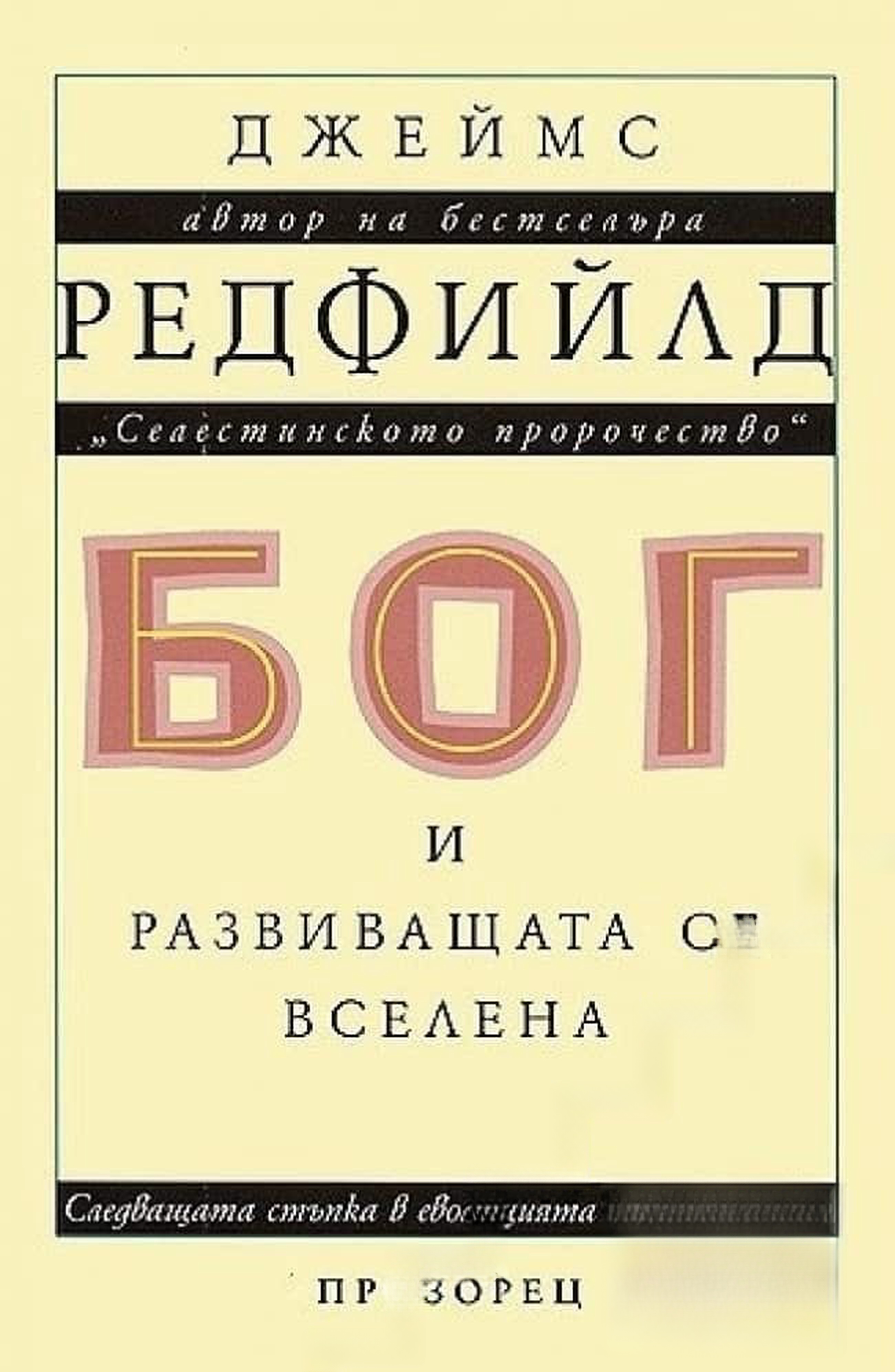 Бог и развиващата се вселена — cover