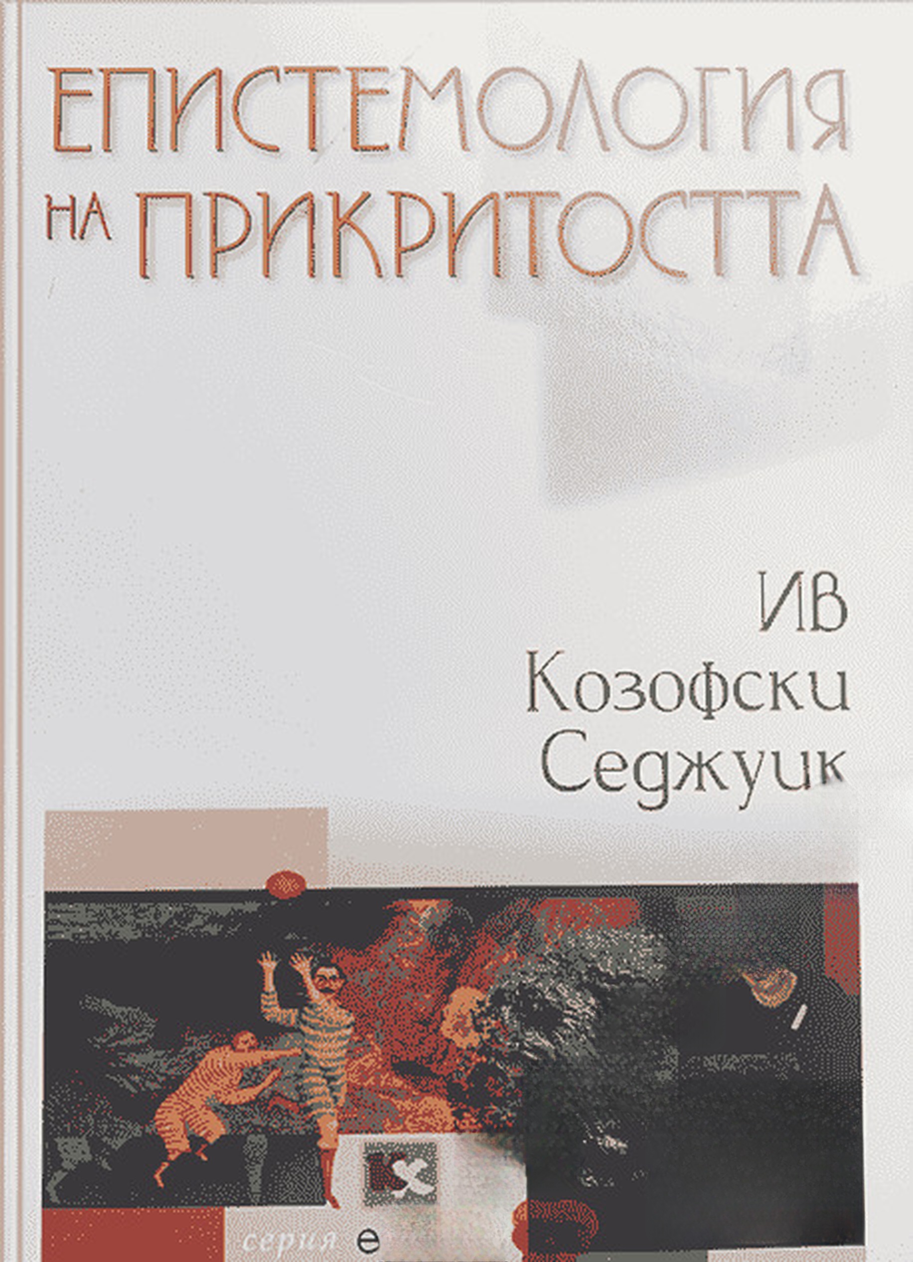 Епистемология на прикритостта — cover