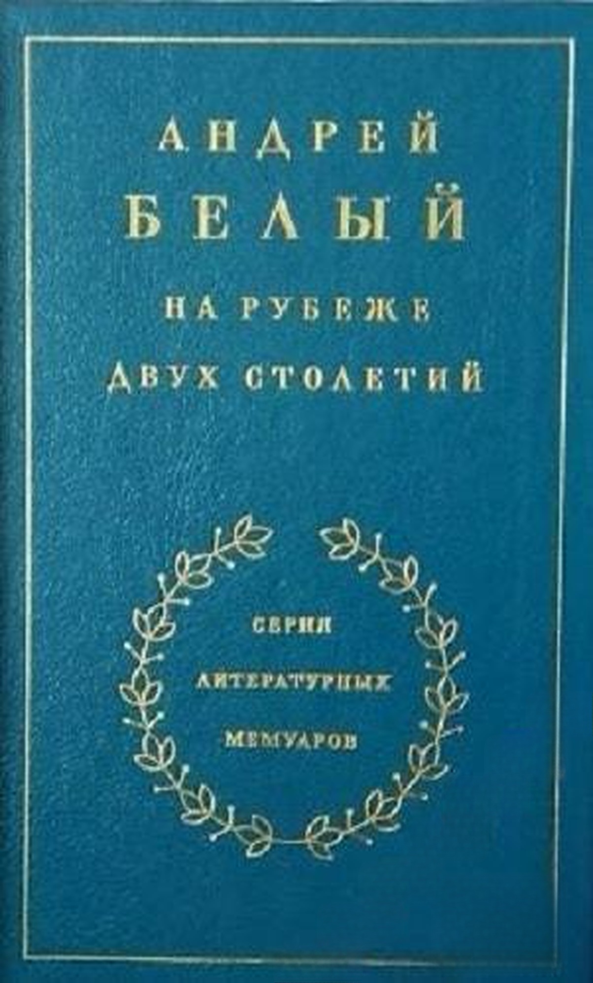 Андрей Белый на рубеже двух столетий