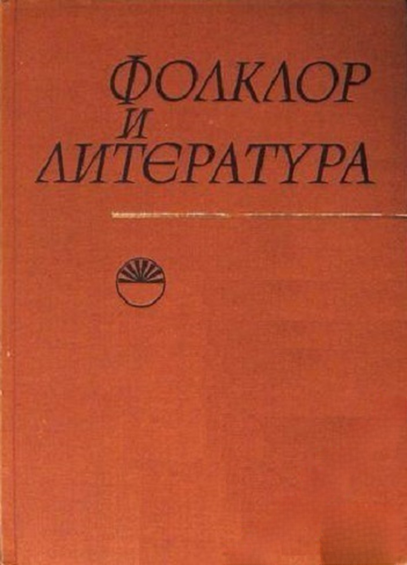 Фолклор и литература — обложка