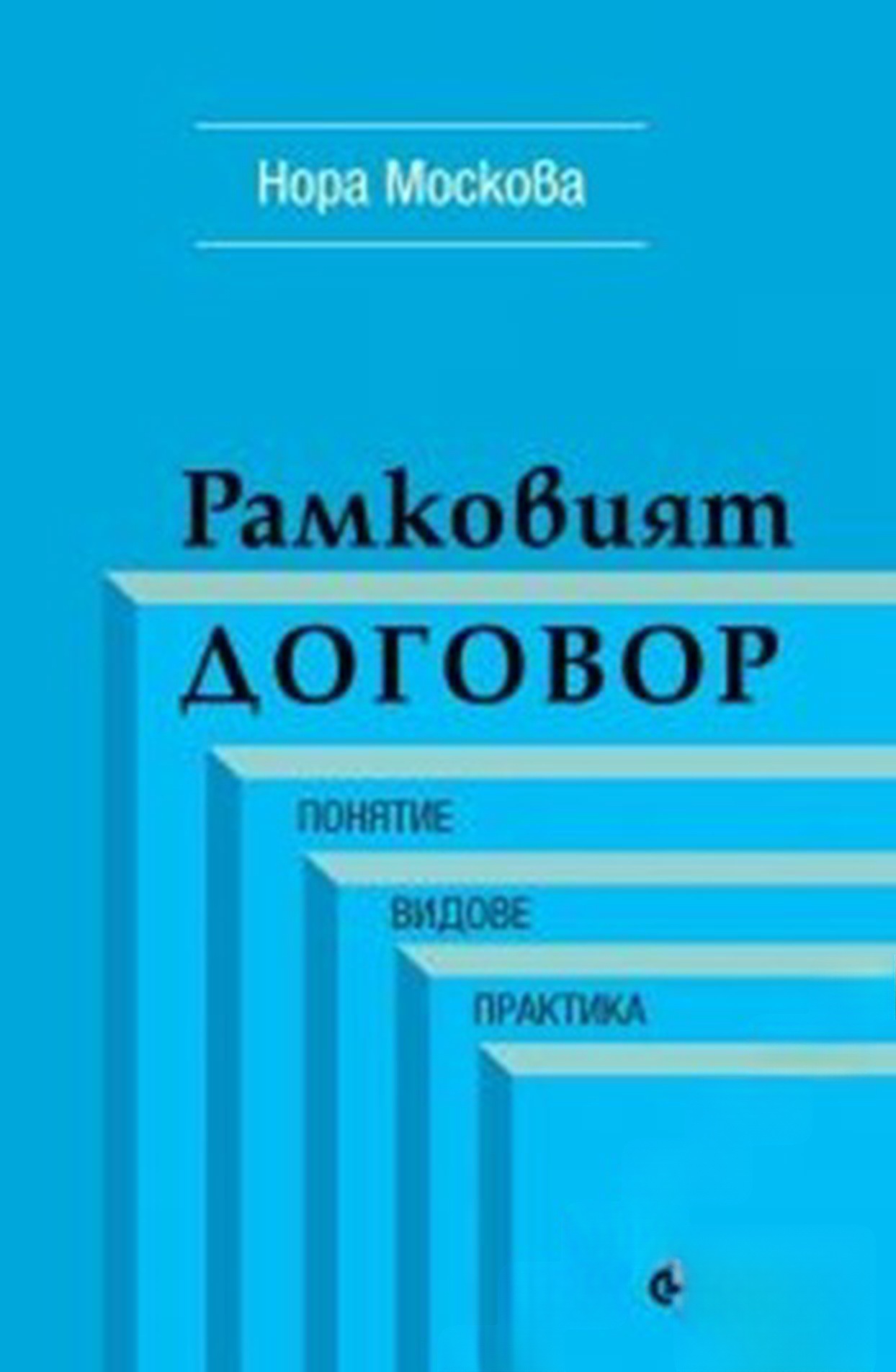 Рамковият договор — обложка