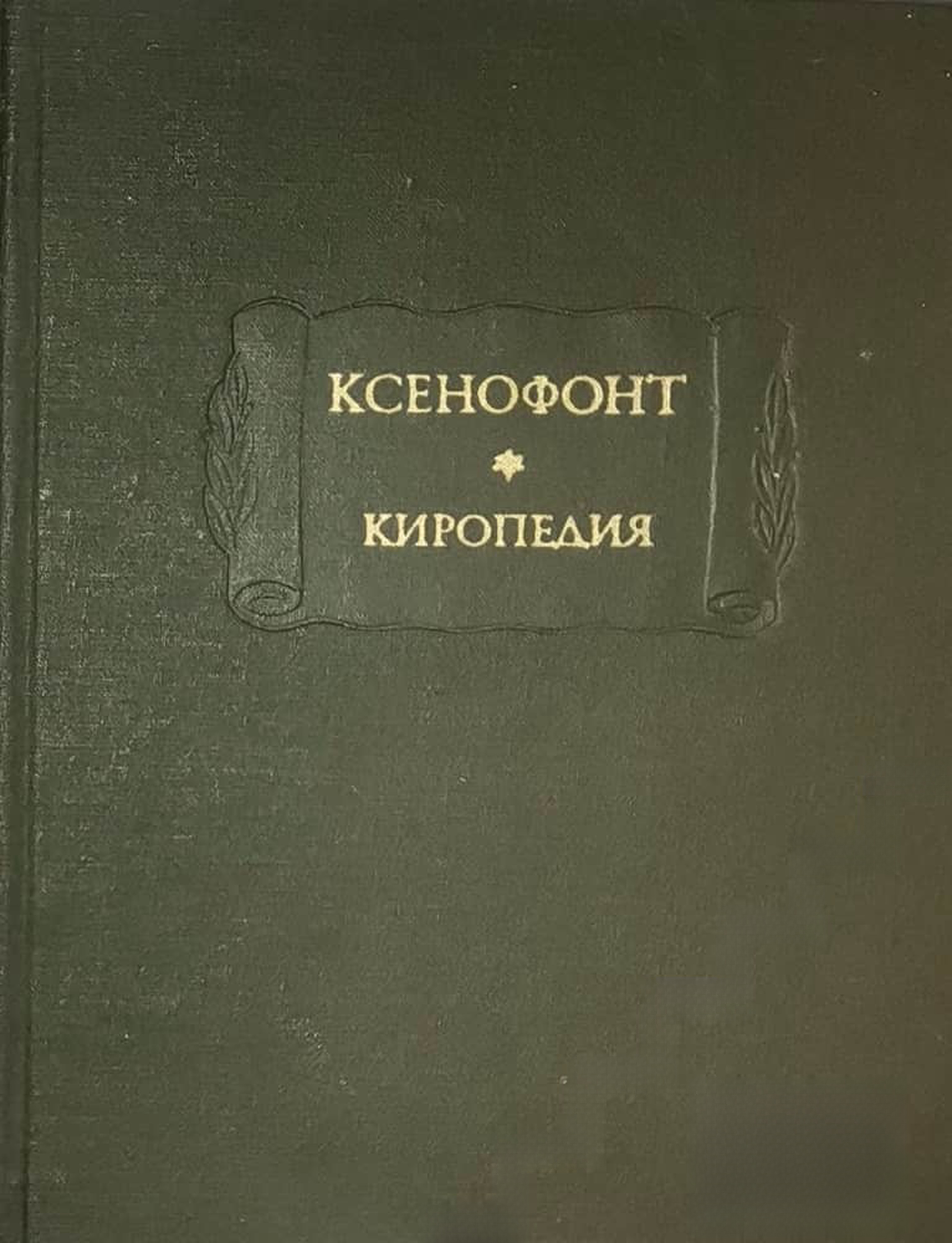 Киропедия — обложка