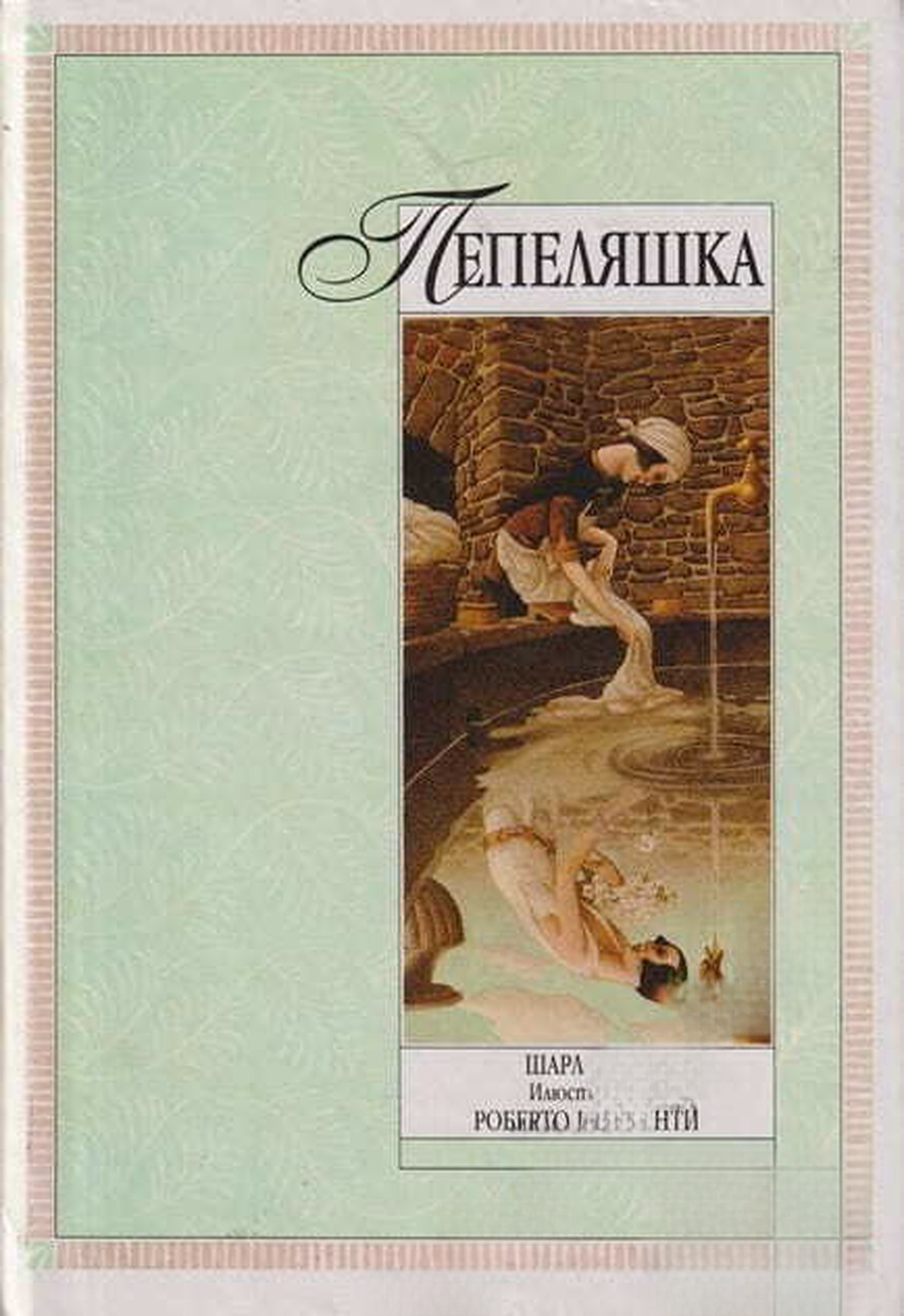 Пепеляшка — cover