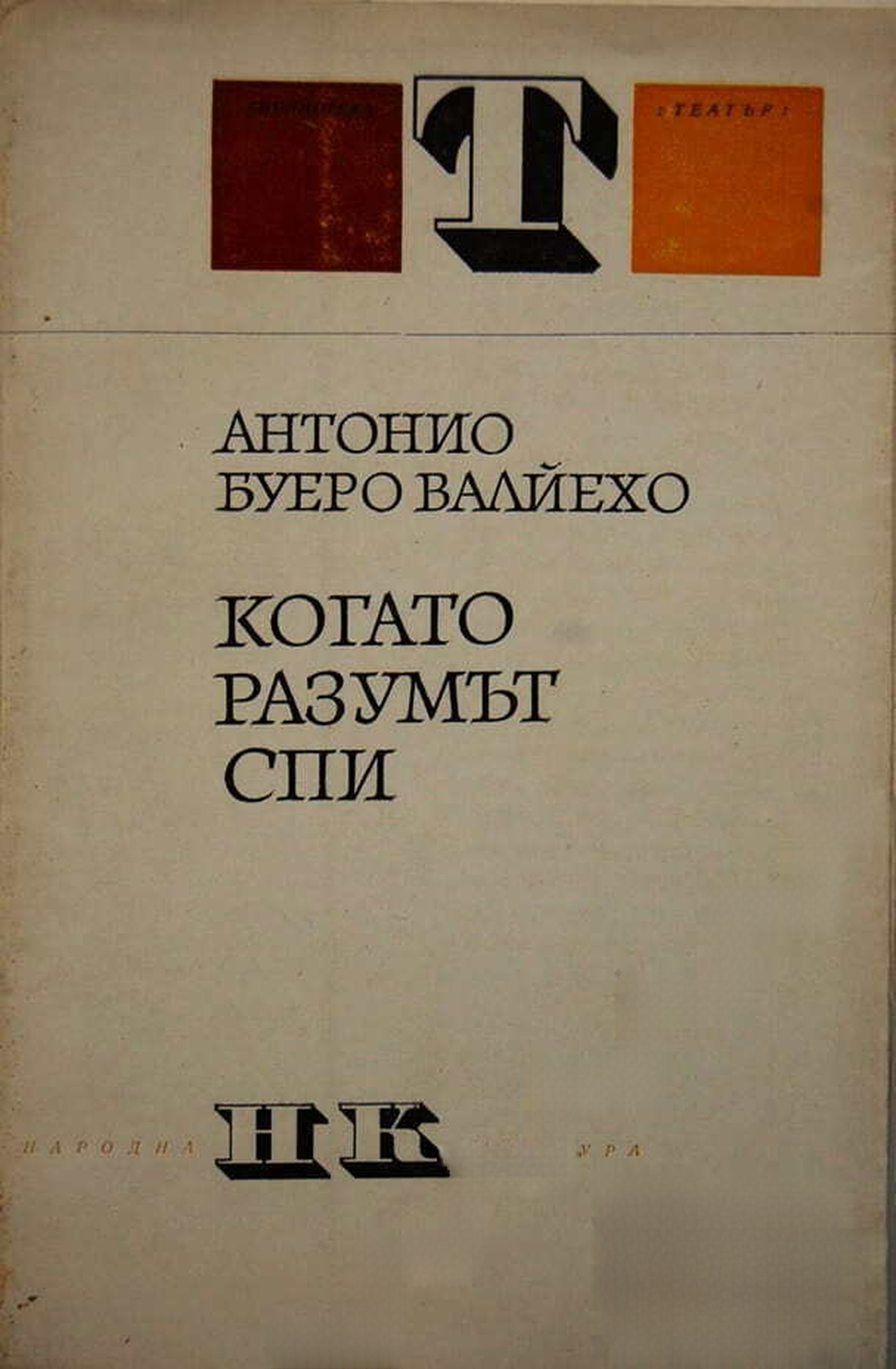 Когато разумът спи — cover