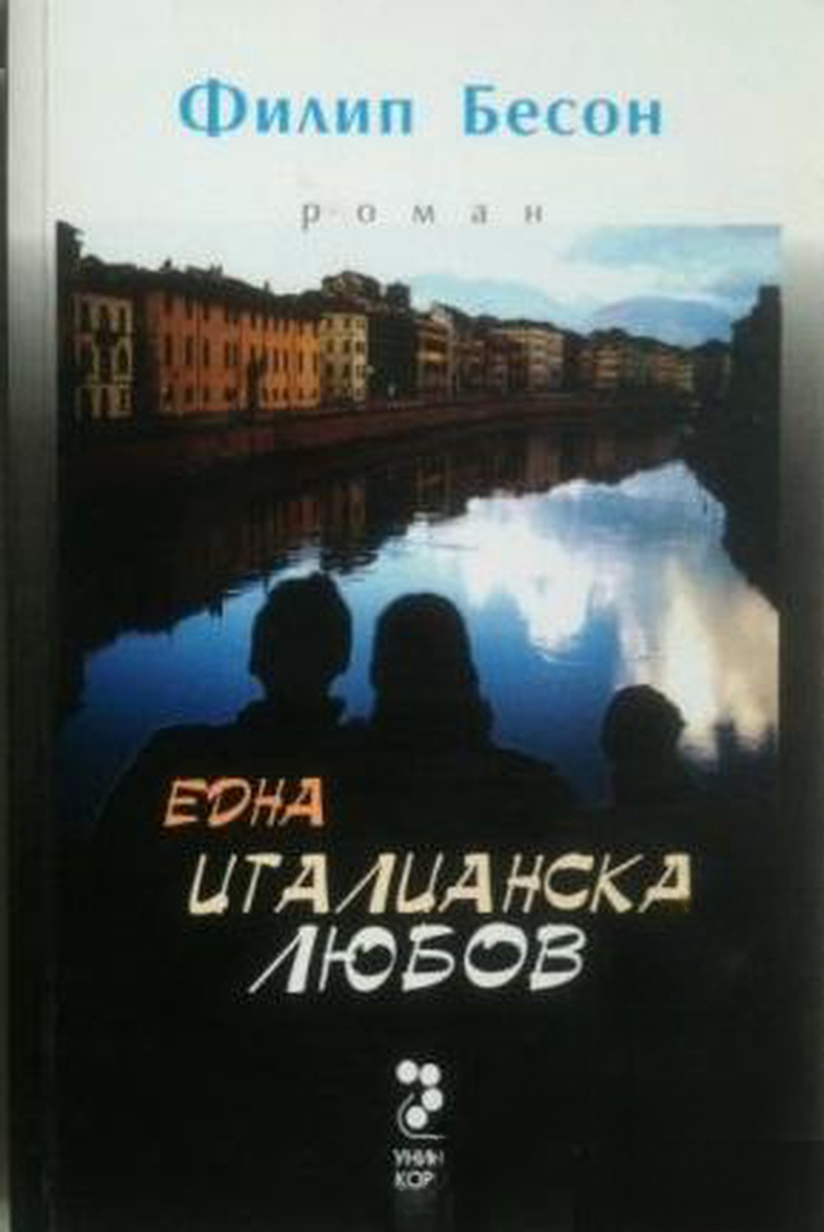 Една италианска любов — обложка