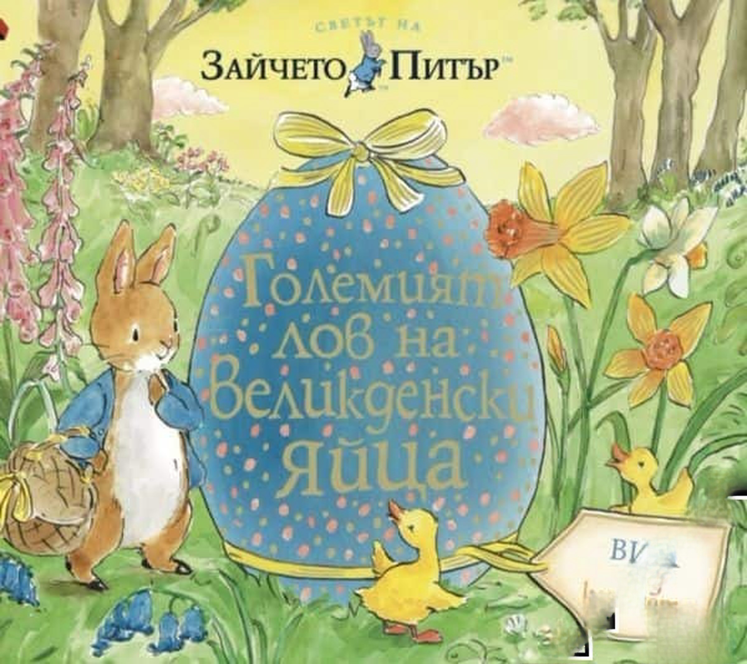 Светът на Зайчето Питър: Големият лов на Великденски яйца — cover
