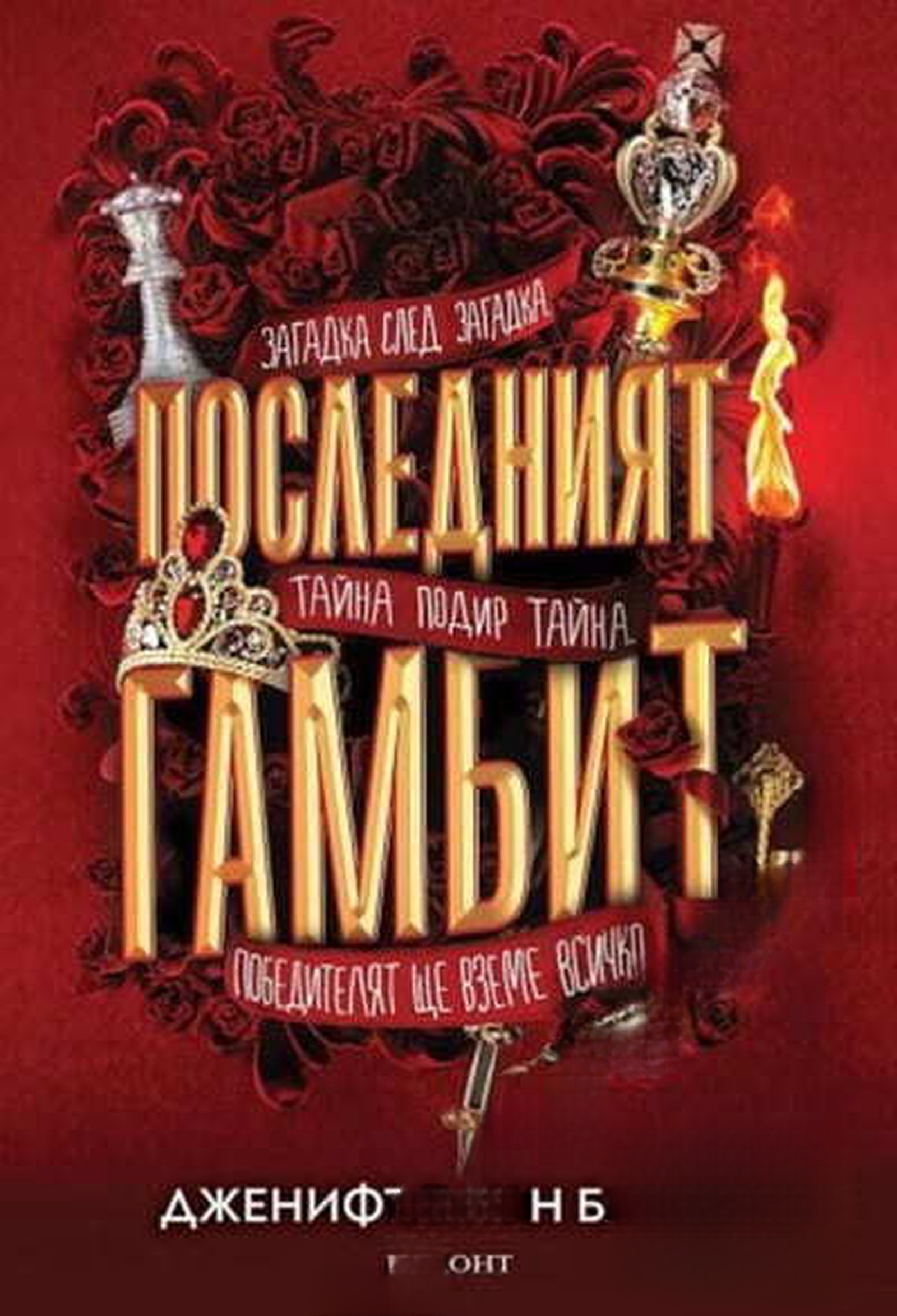 Игри на наследство. Книга 3: Последният гамбит — обложка