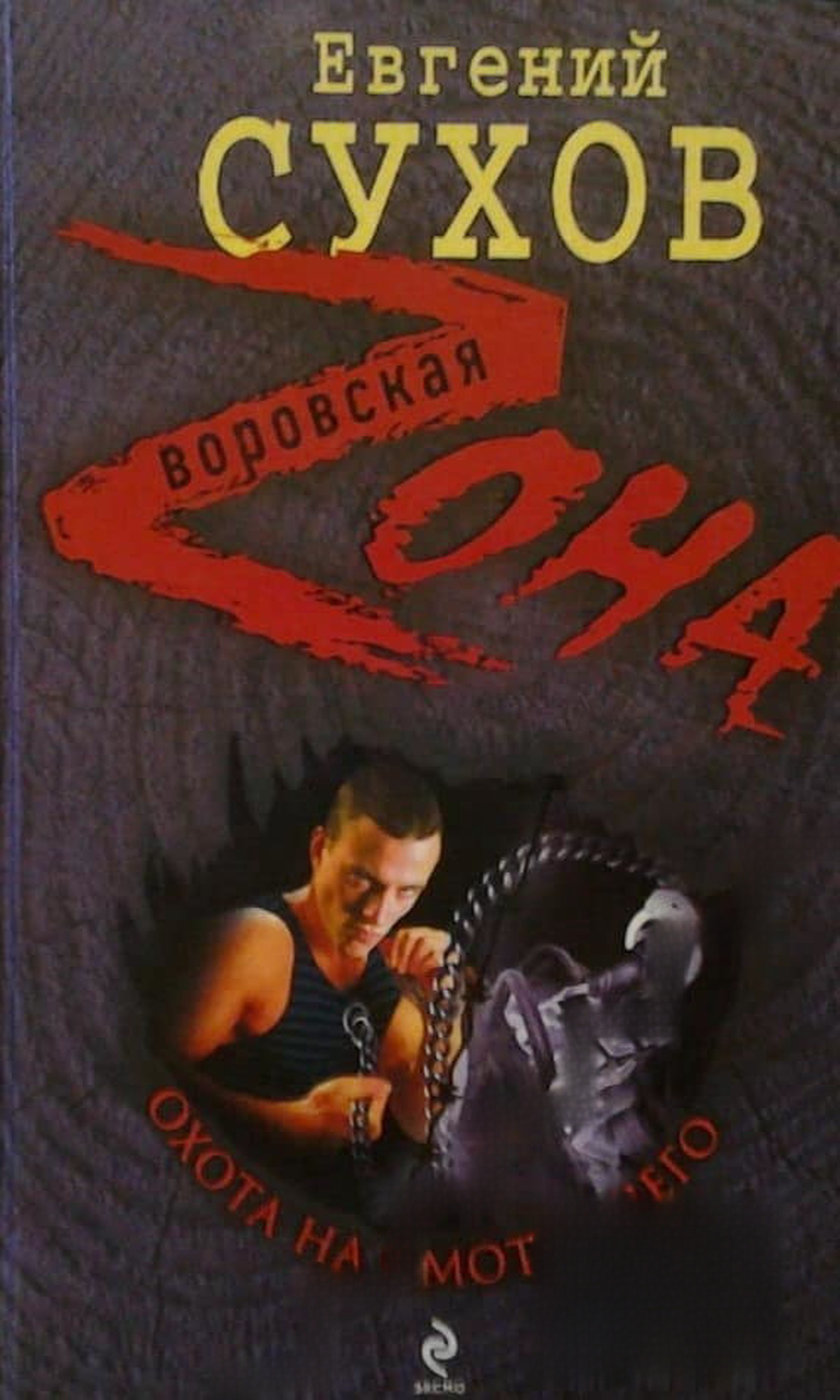 Воровская зона — обложка