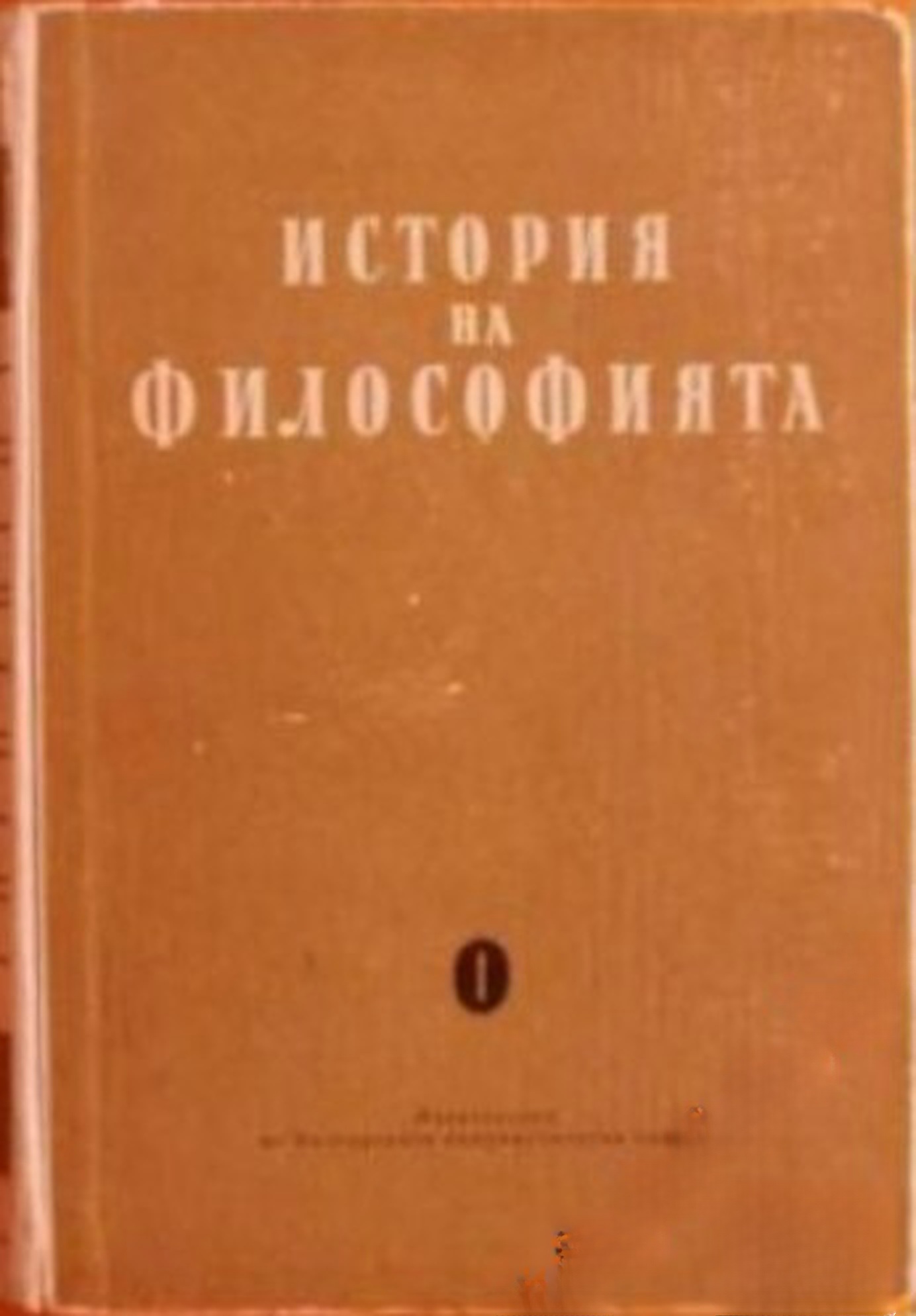 История на философията в шест тома. Том 1-6 — обложка