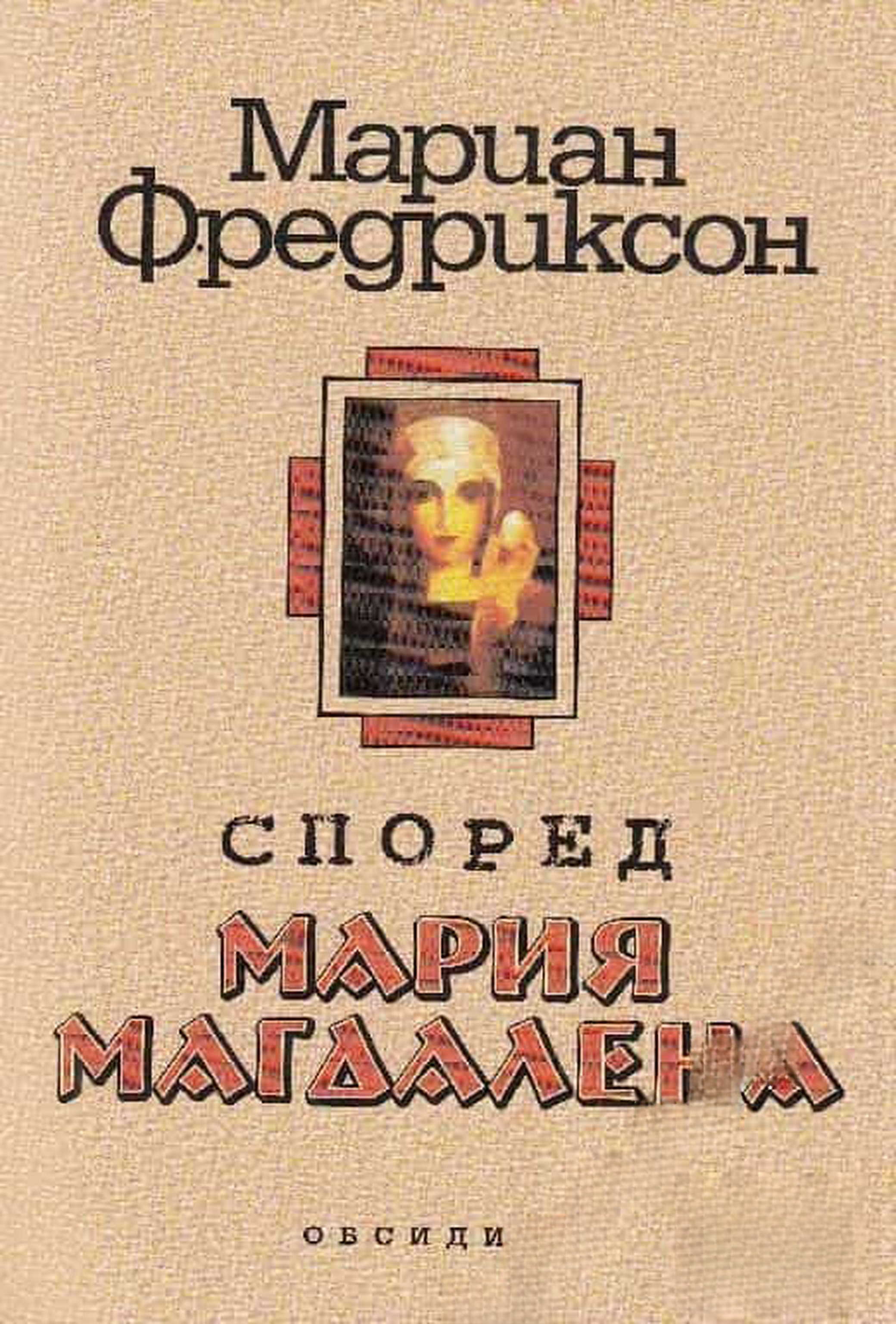 Според Мария Магдалена — обложка