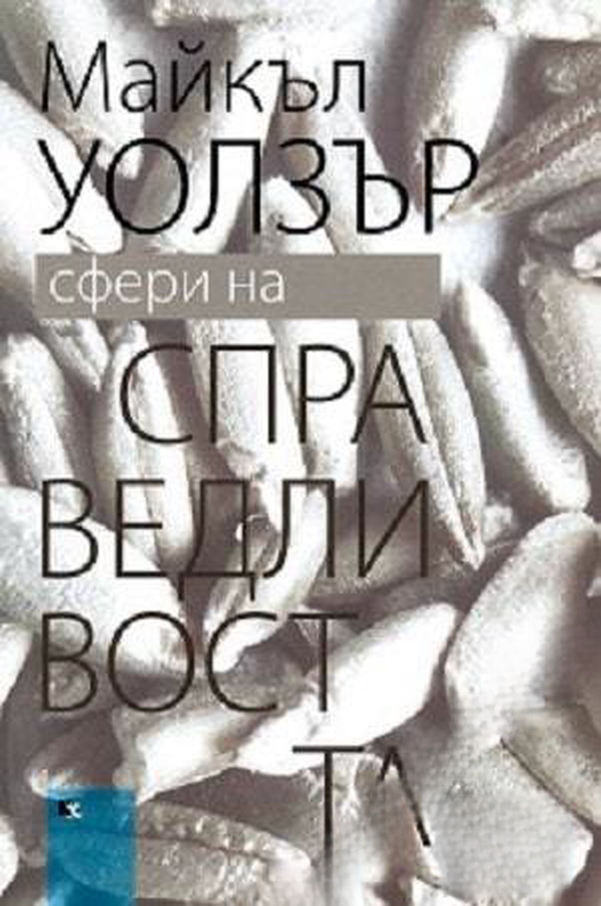 Сфери на справедливостта — cover