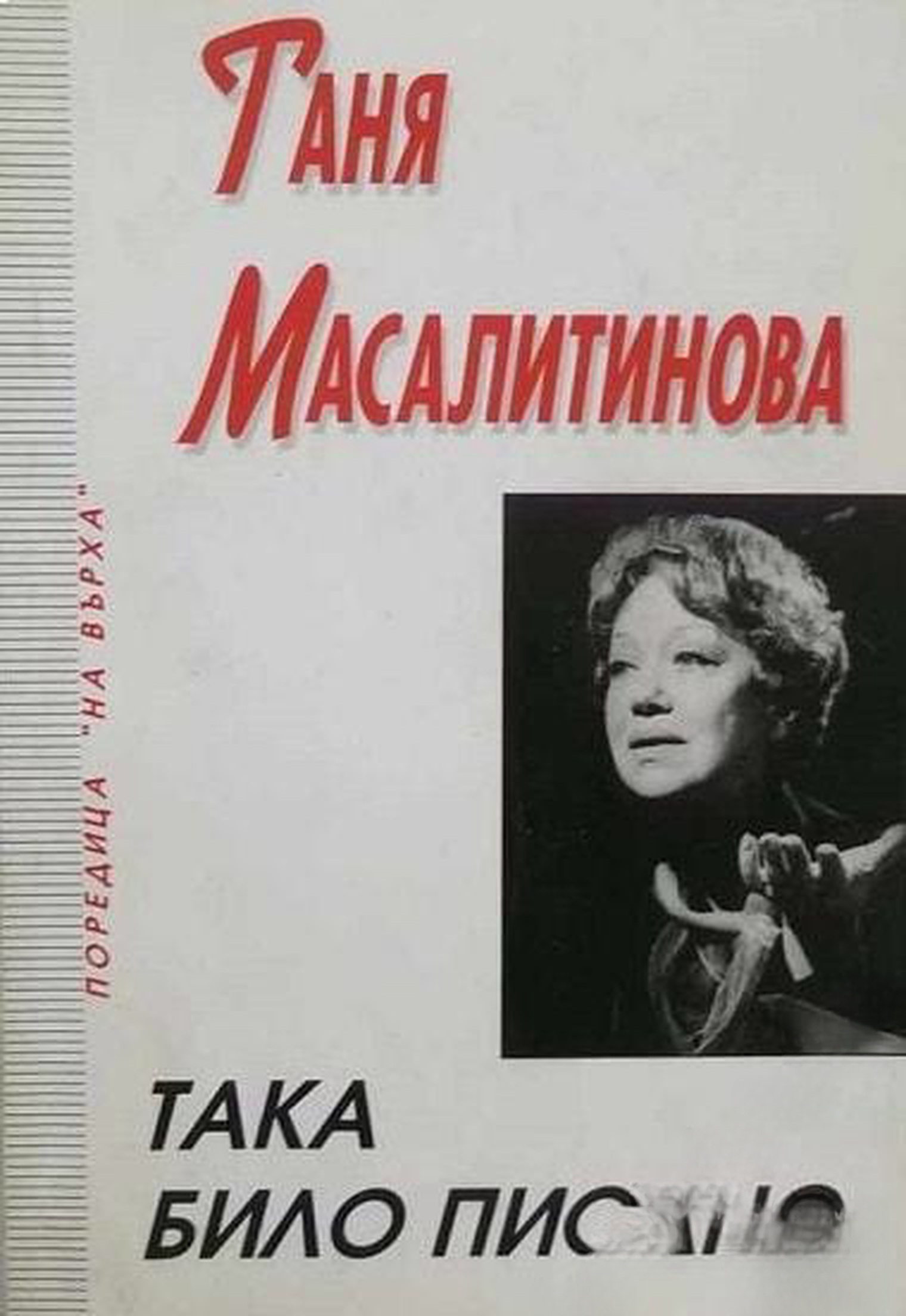 Така било писано — cover