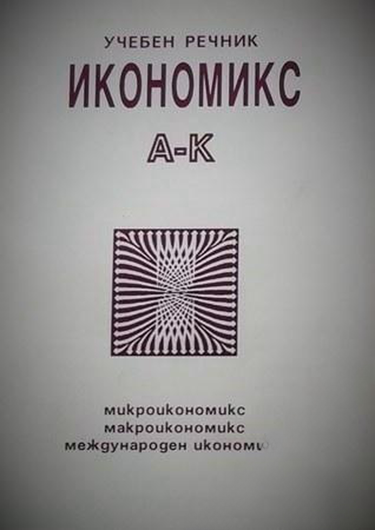 Икономикс - учебен речник. Том 1-2 — cover