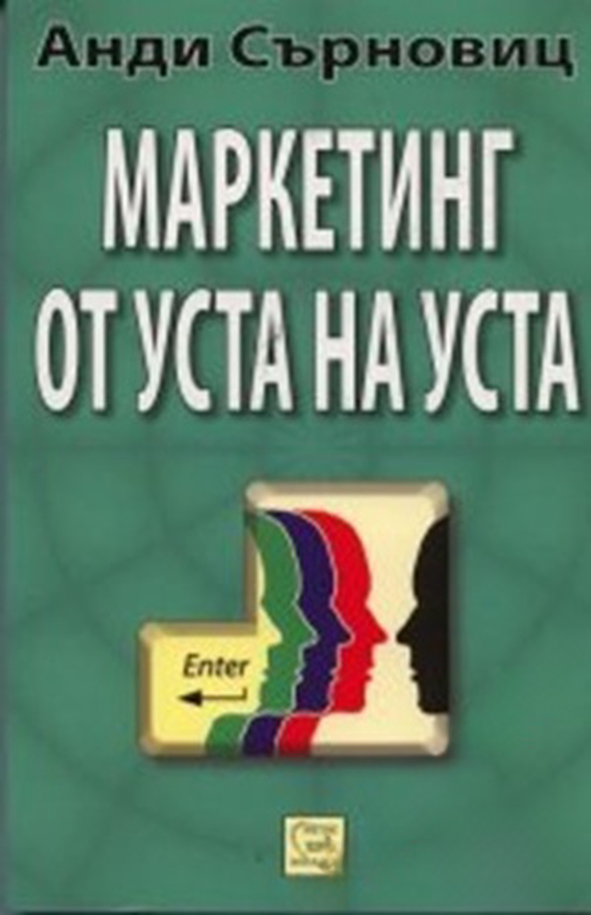 Маркетинг от уста на уста — cover