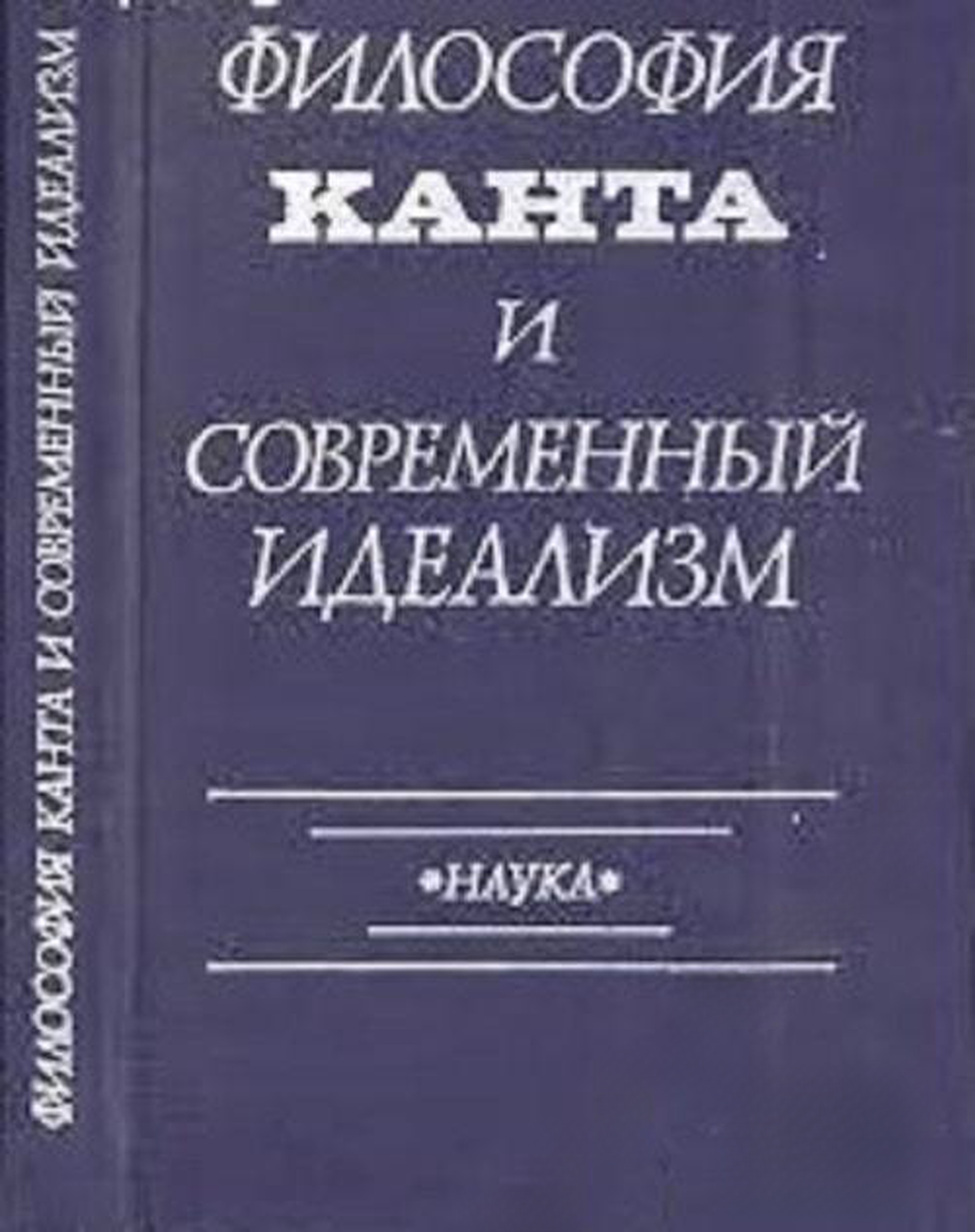 Философия Канта и современный идеализм — cover