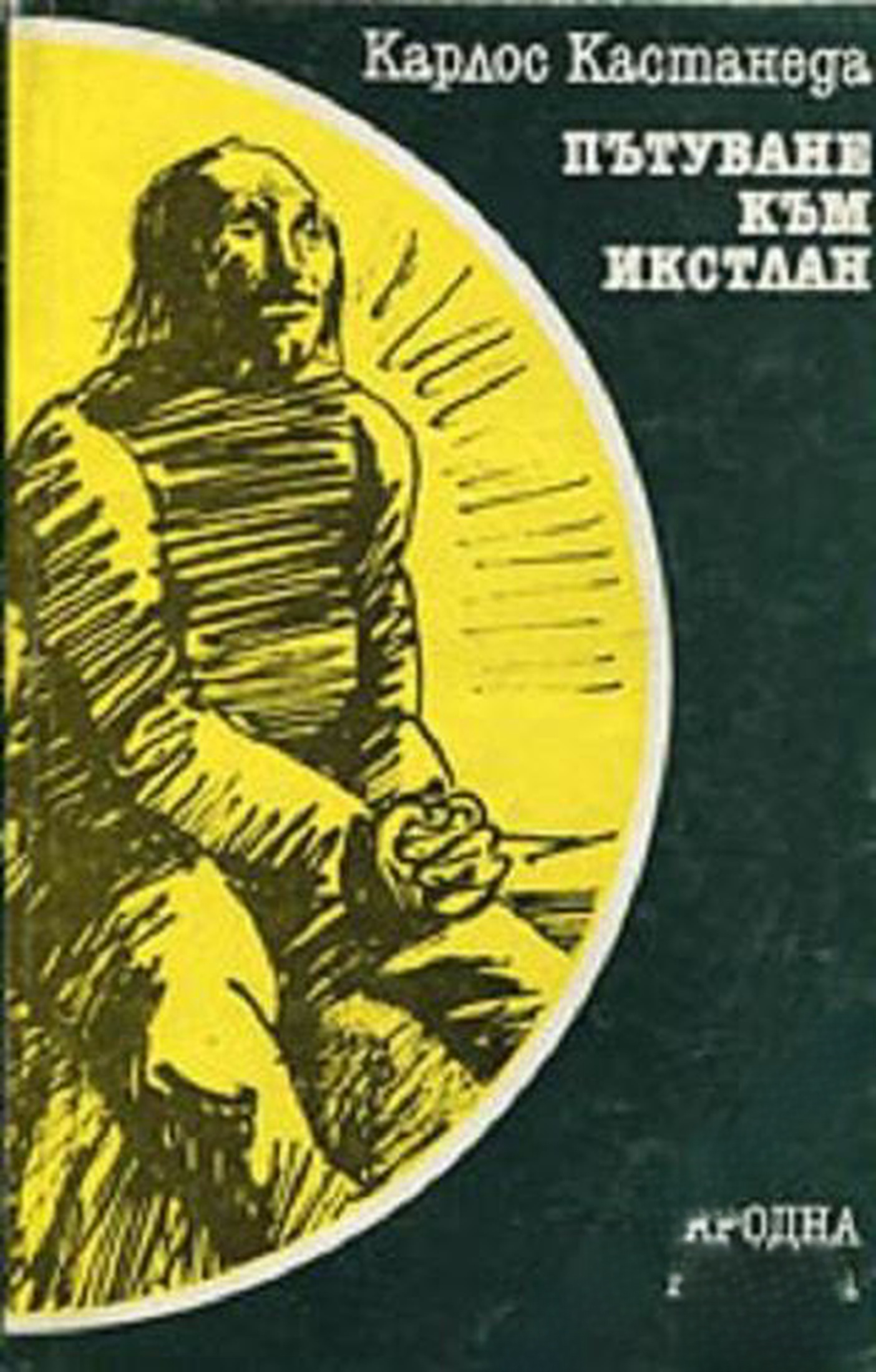Пътуване към Икстлан — cover