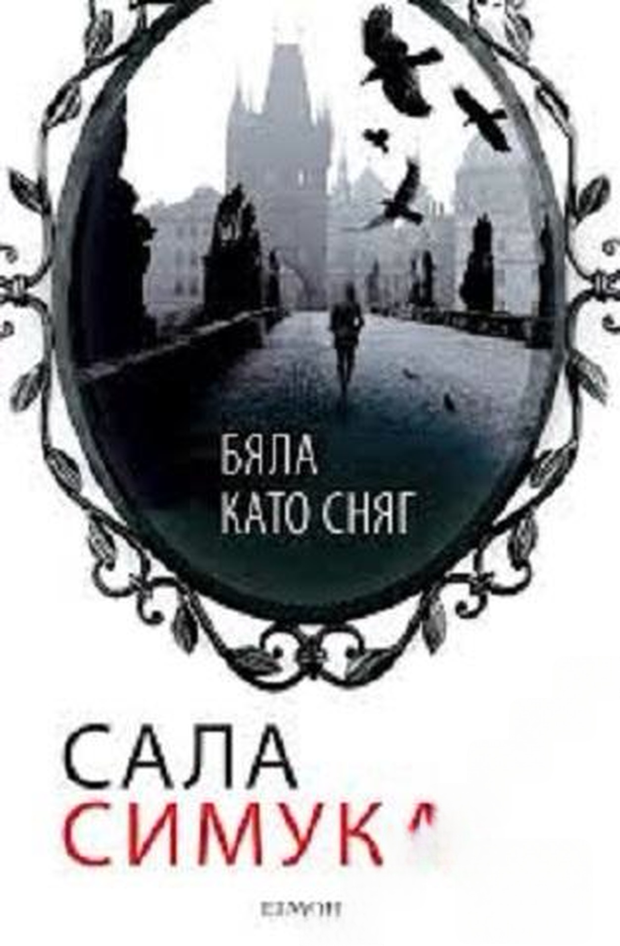 Бяла като сняг — обложка