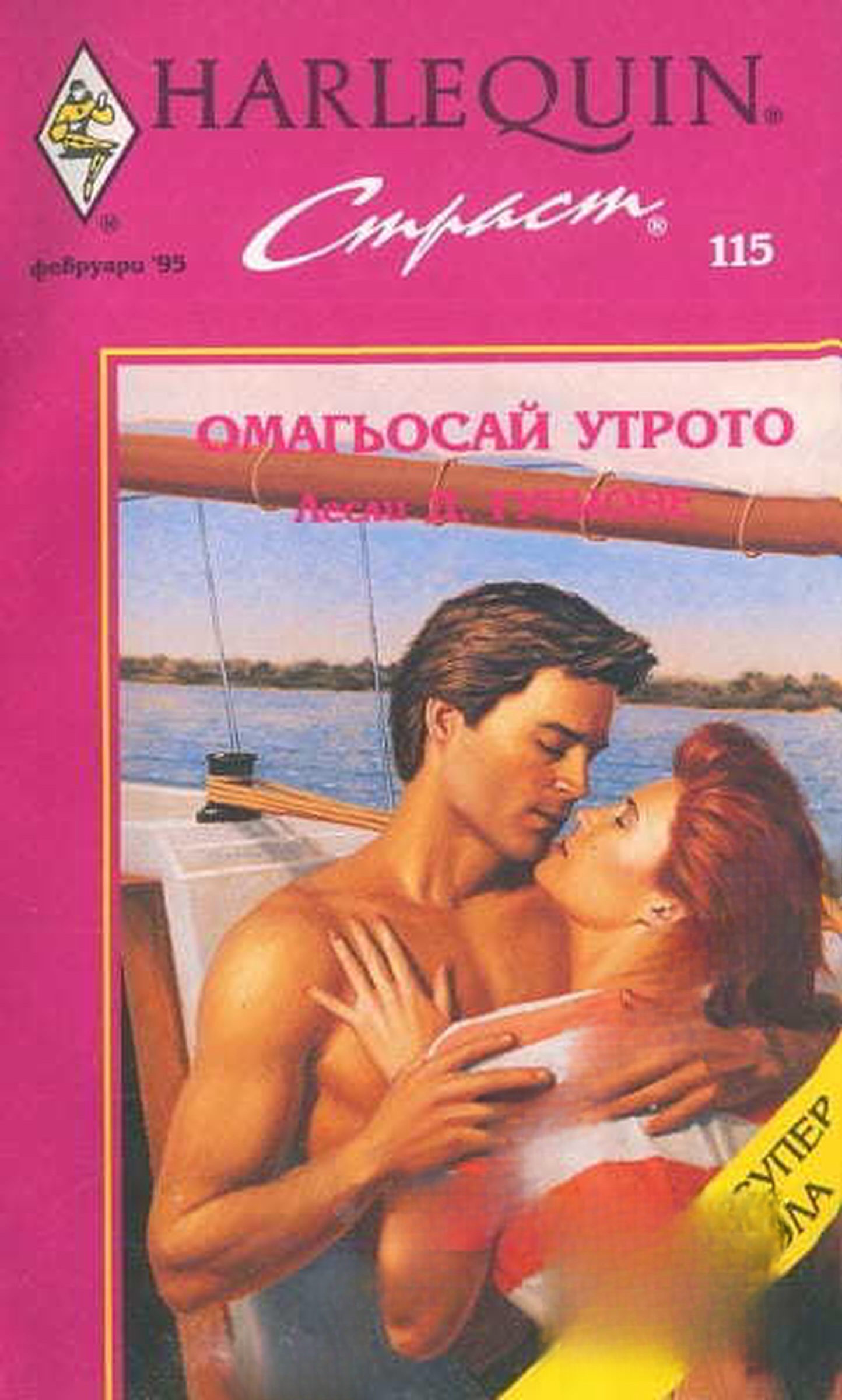 Омагьосай утрото — обложка