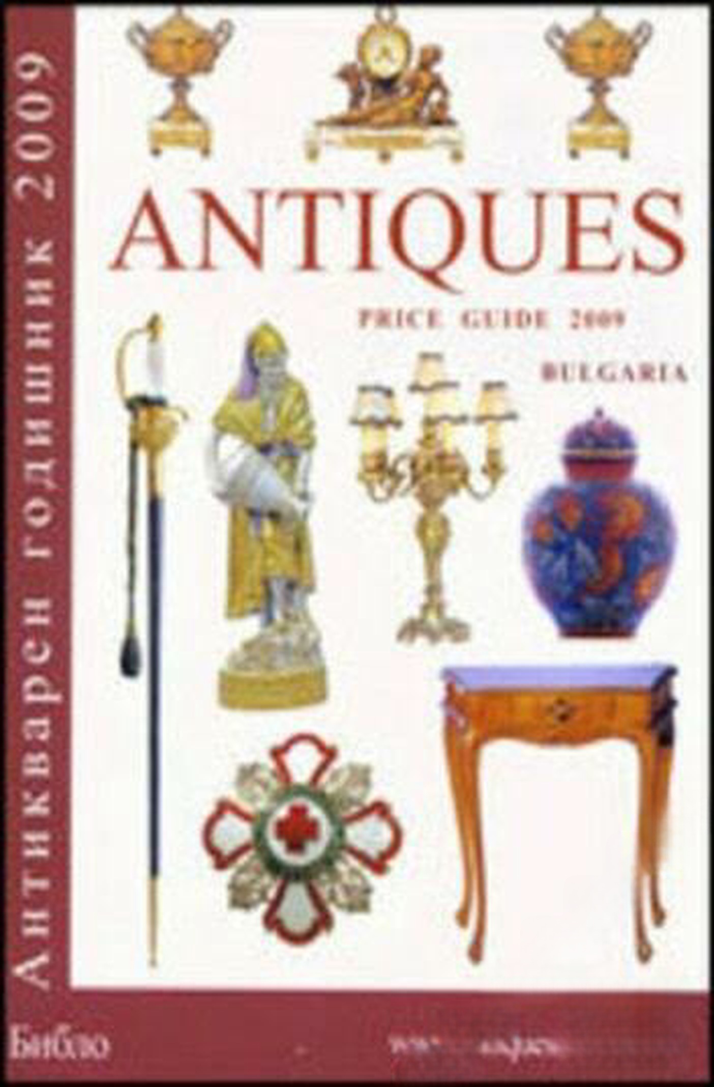 Антикварен годишник 2009 / Antiques price guide Bulgaria 2009 — обложка