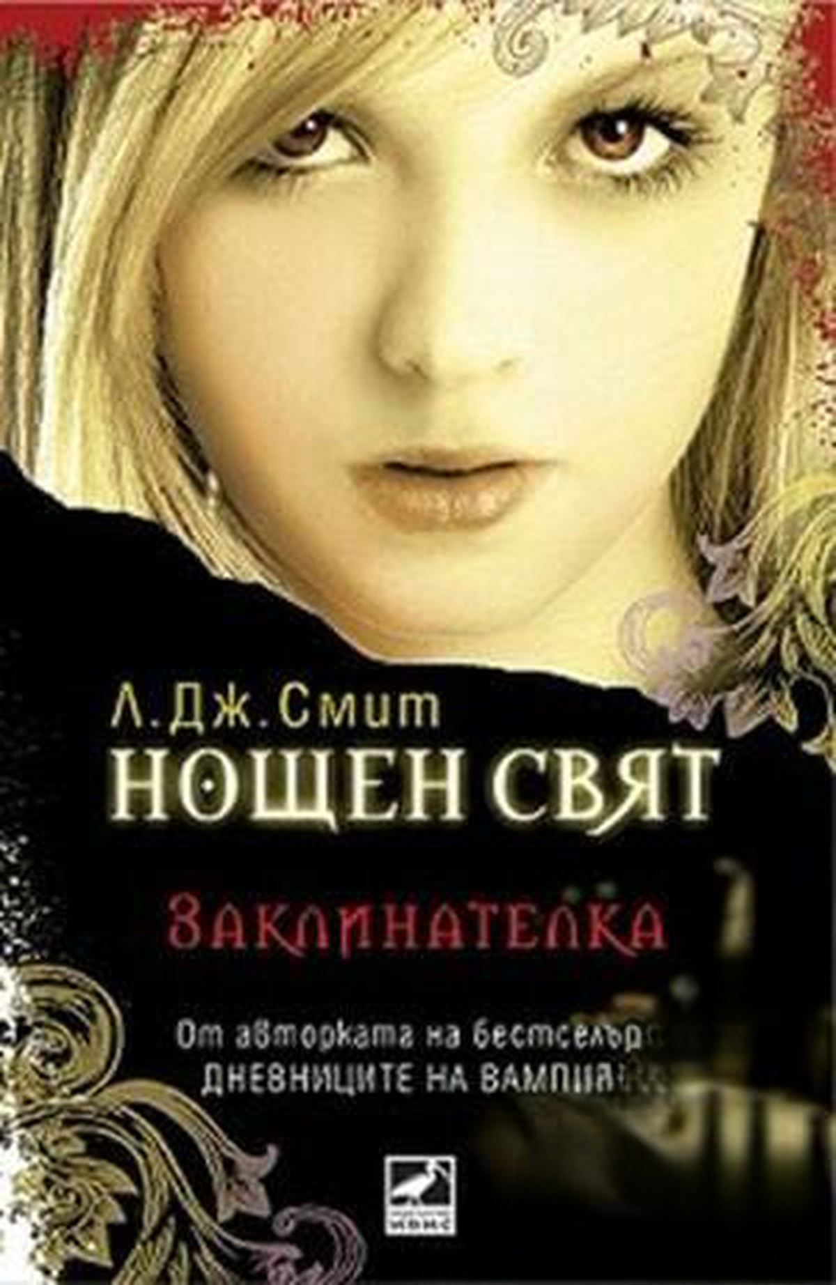 Нощен свят. Книга 3: Заклинателка — обложка