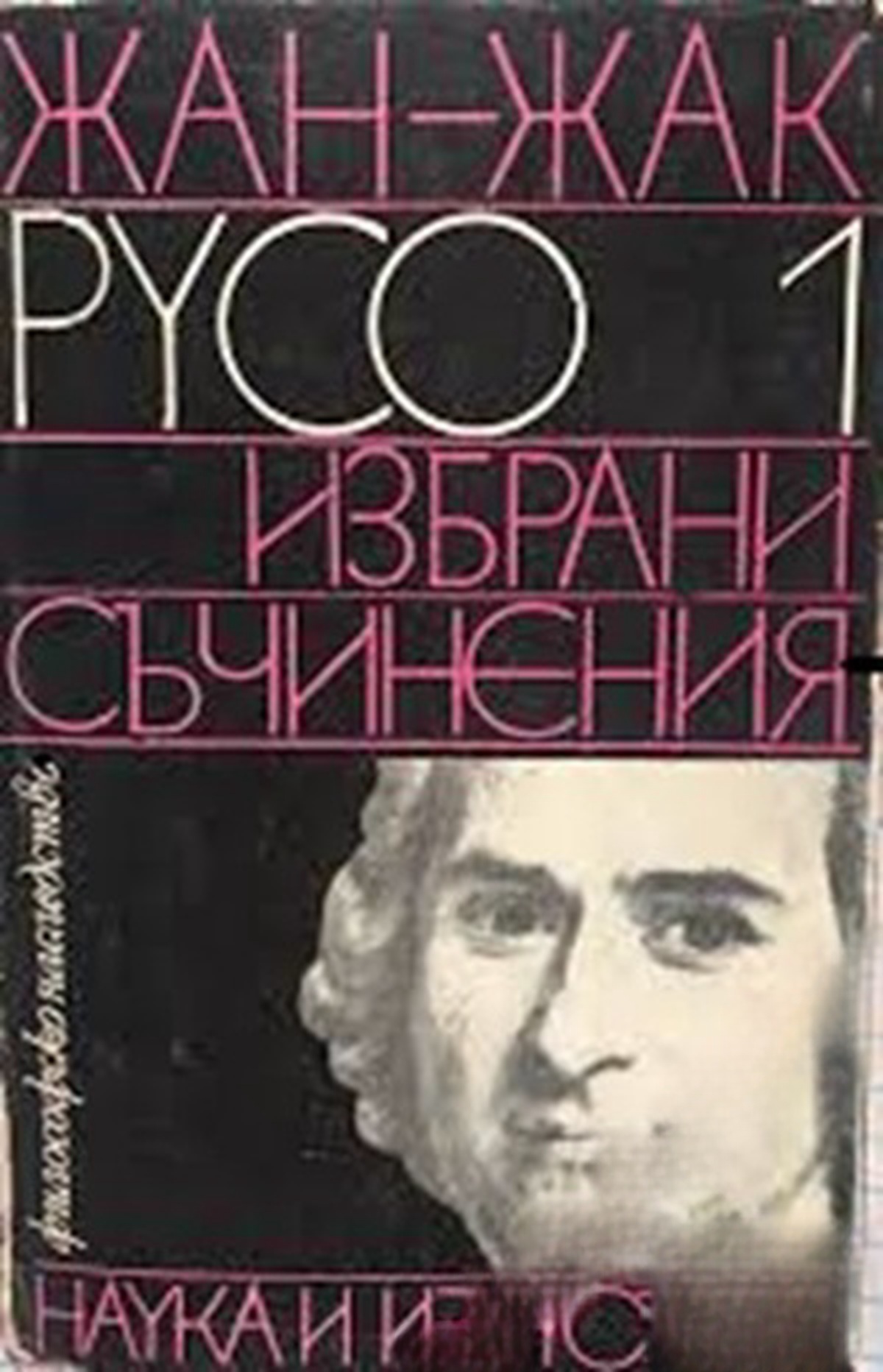 Избрани съчинения. Том 1 — cover