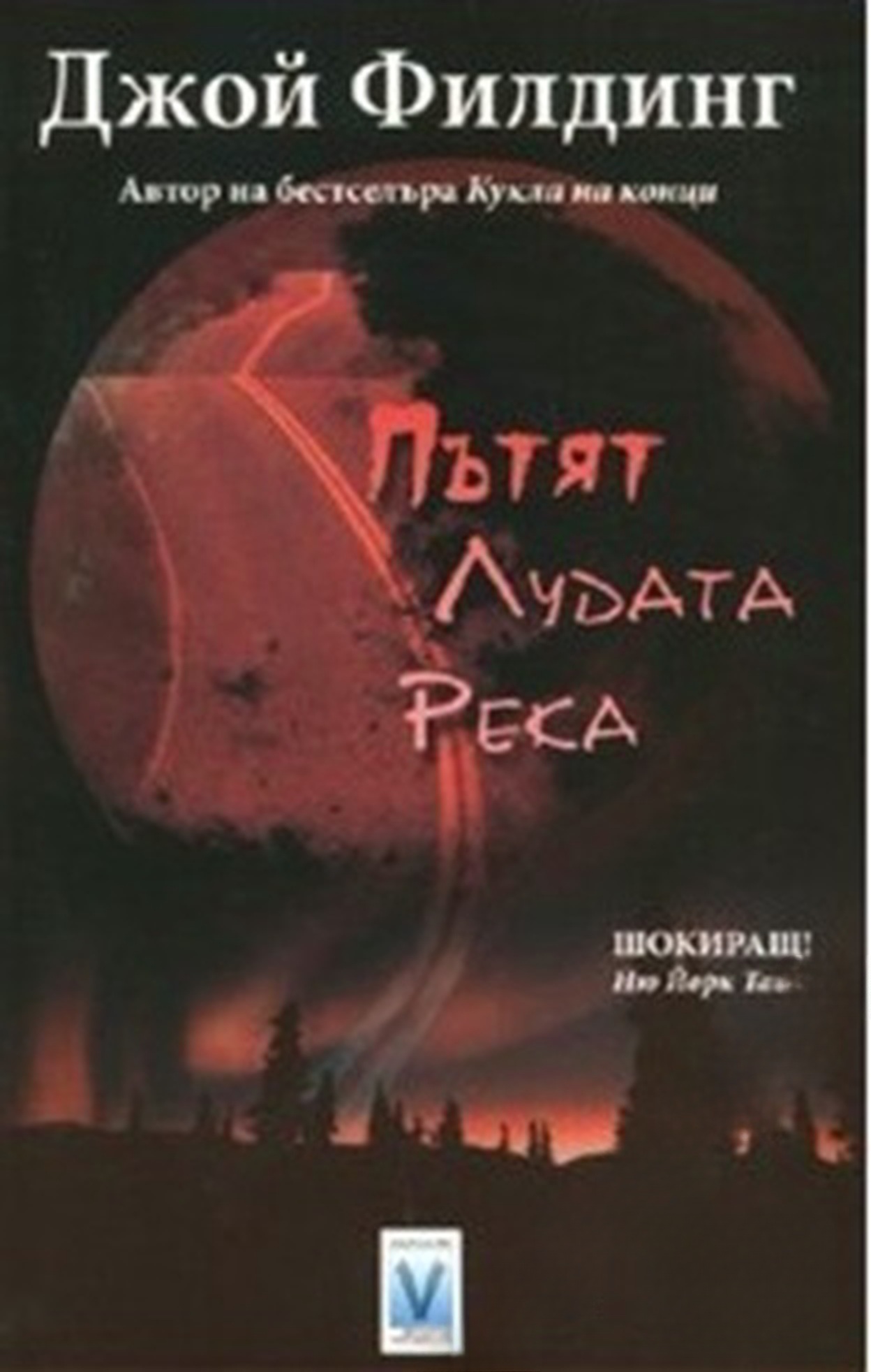 Пътят Лудата река — обложка