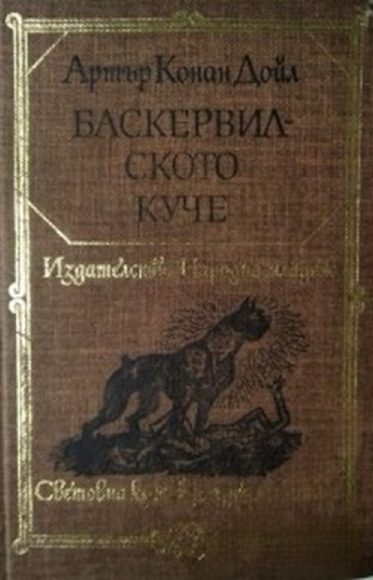 Баскервилското куче
