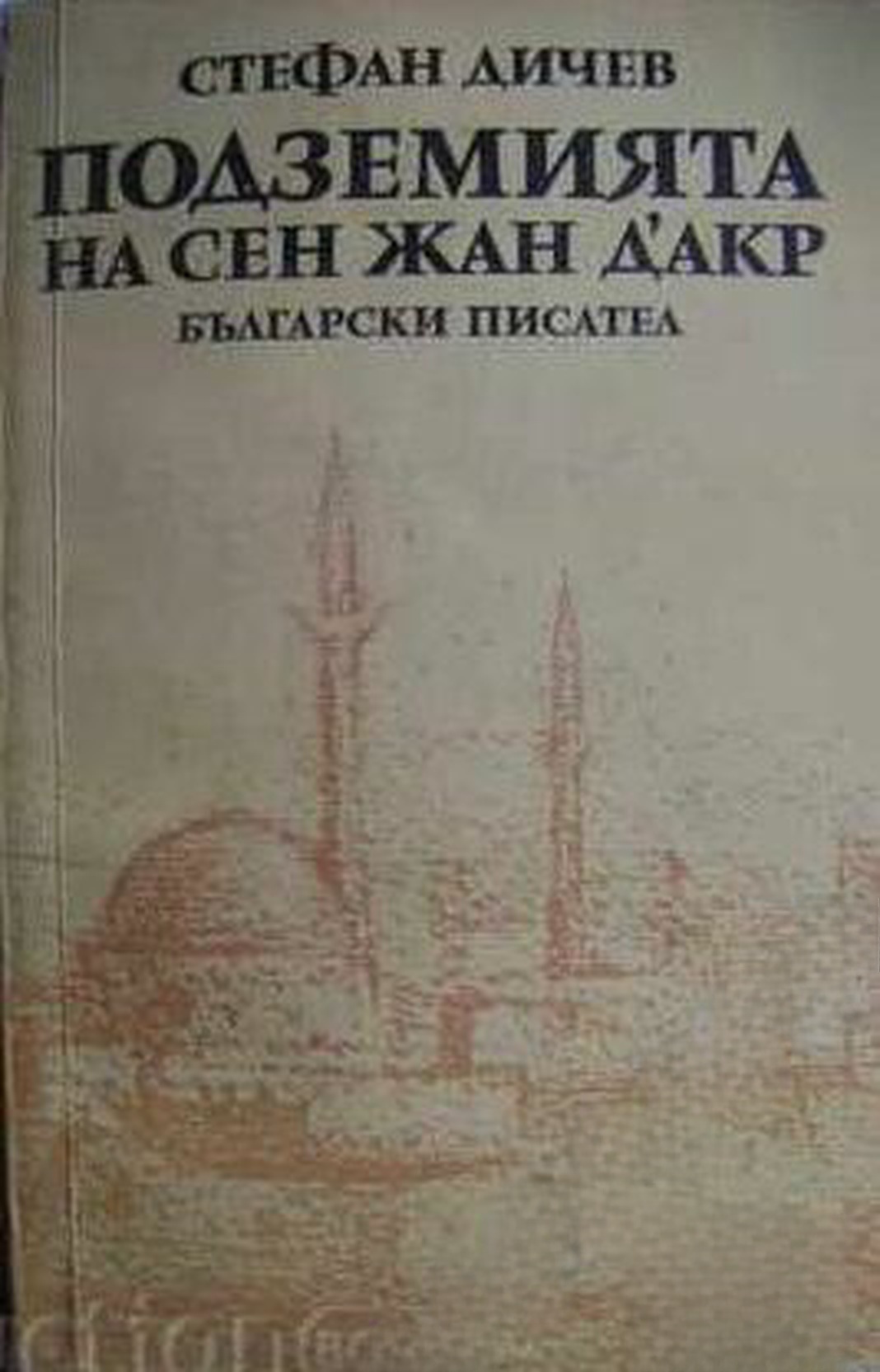 Подземията на Сен Жан д'Акр — cover