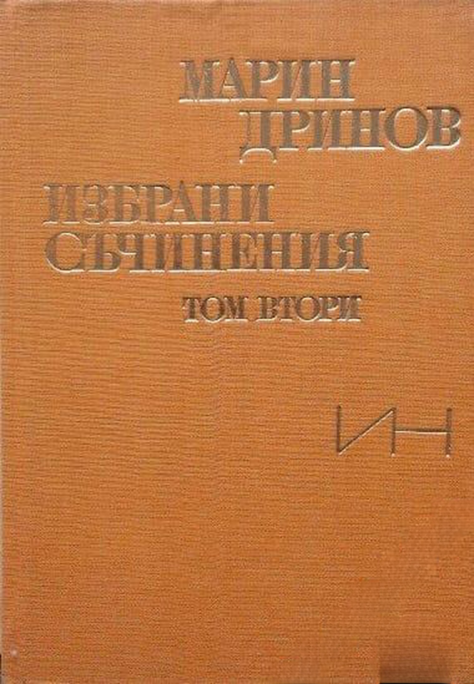 Избрани съчинения в два тома. Том 2 — обложка