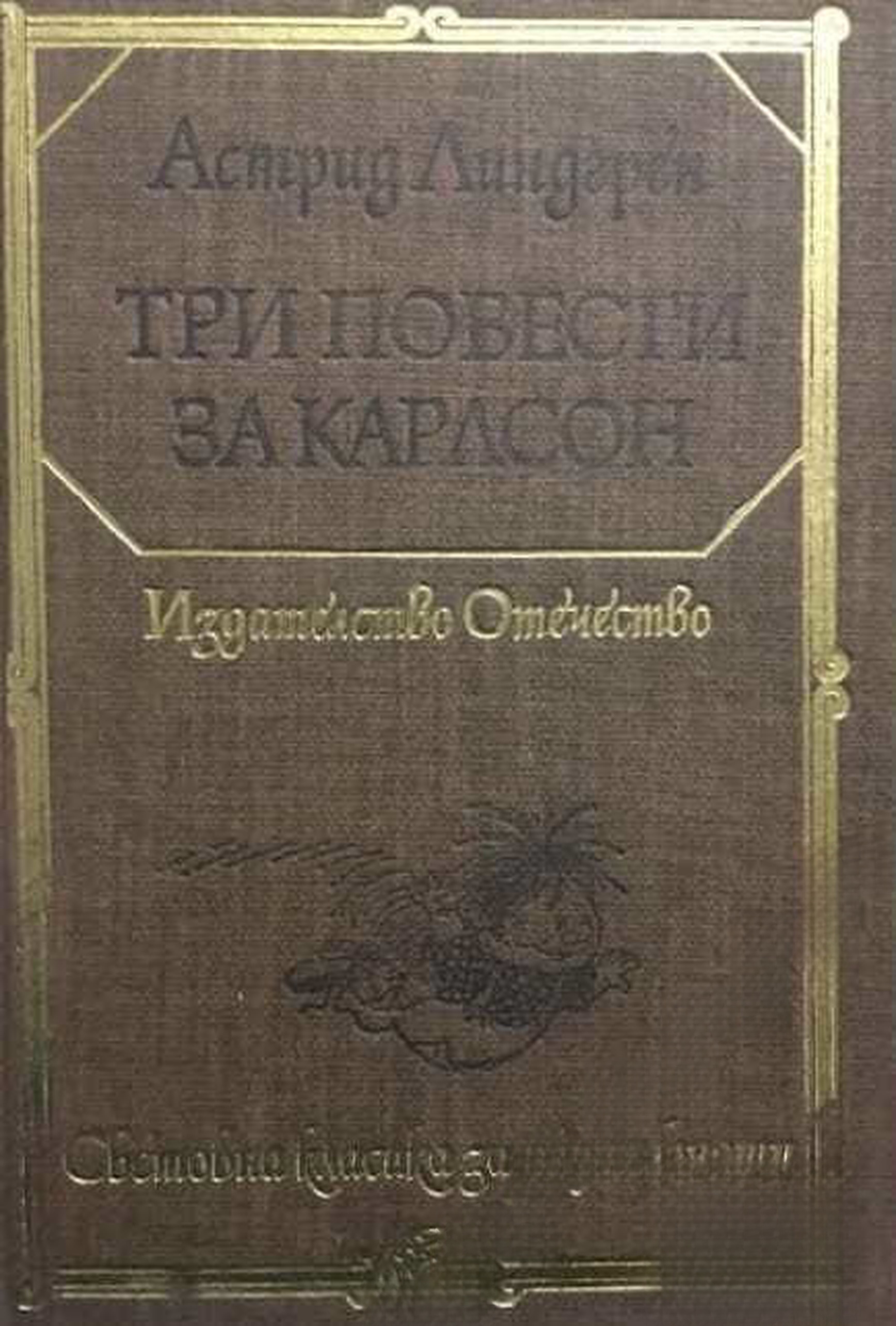 Три повести за Карлсон — обложка