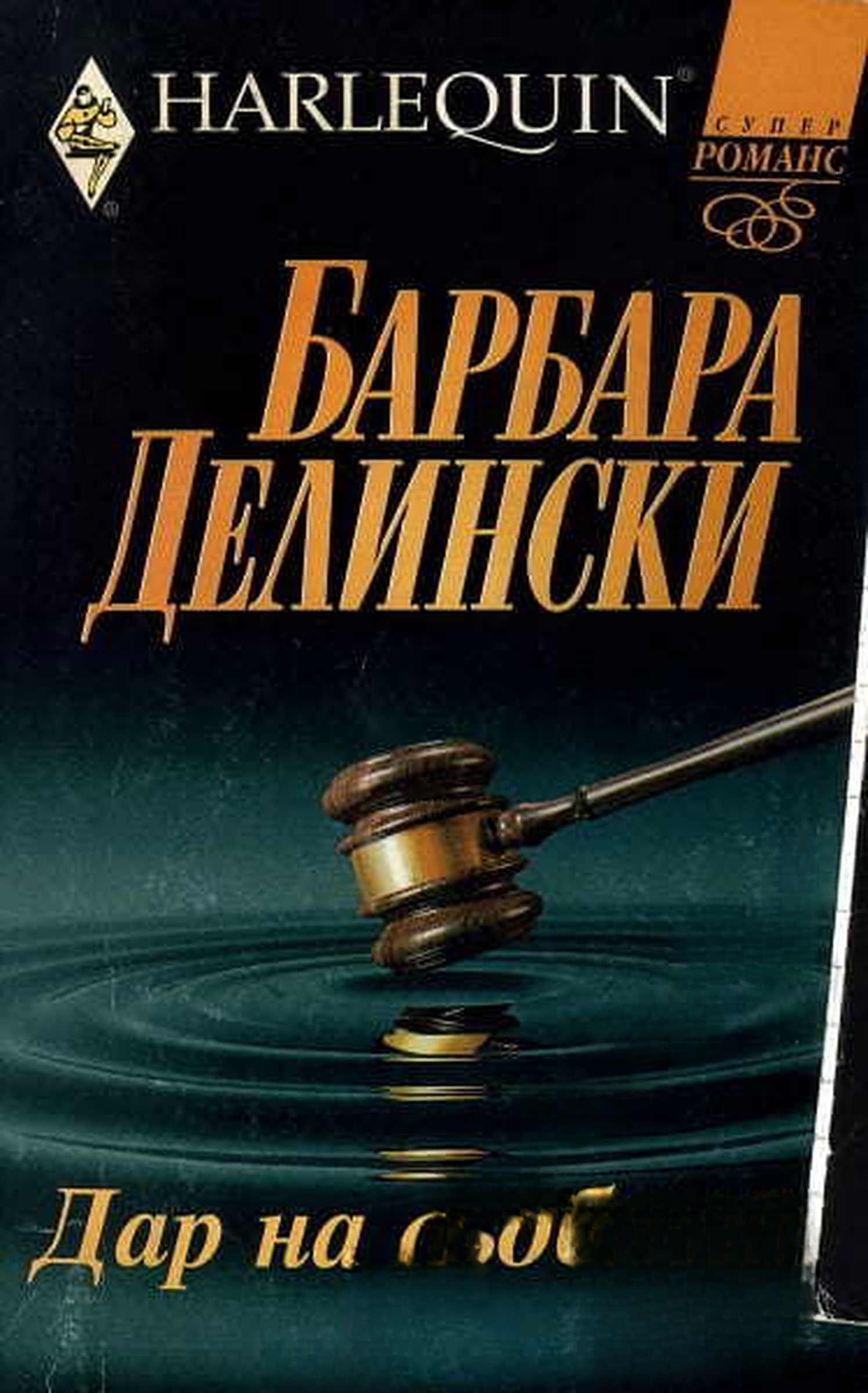 Дар на съдбата — обложка