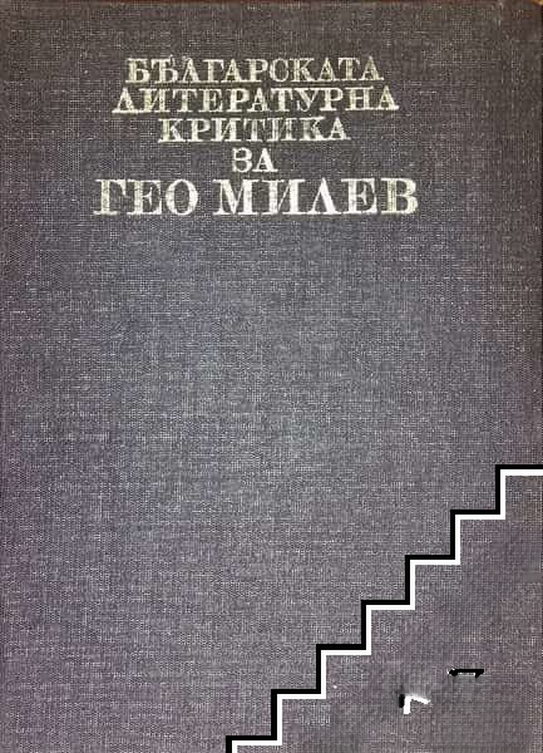Българската литературна критика за Гео Милев
