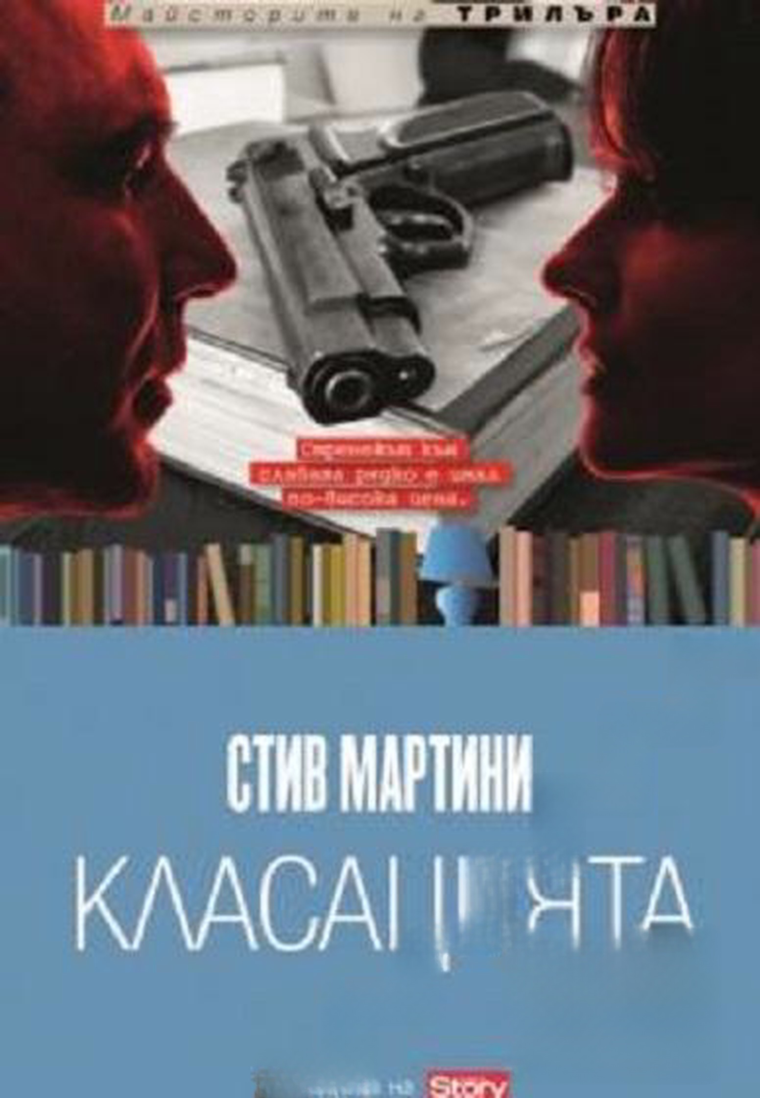 Класацията — обложка