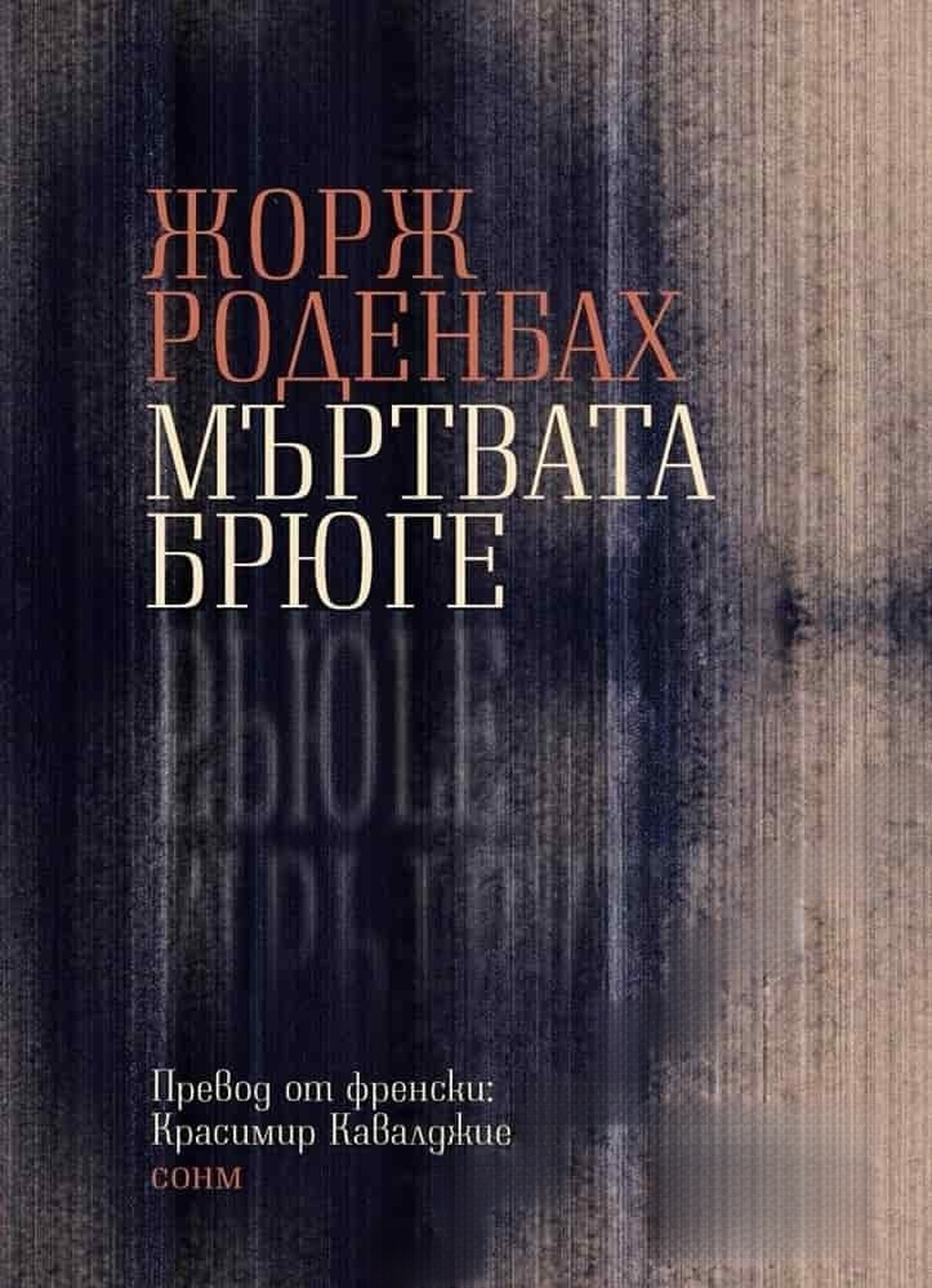 Мъртвата Брюге — обложка