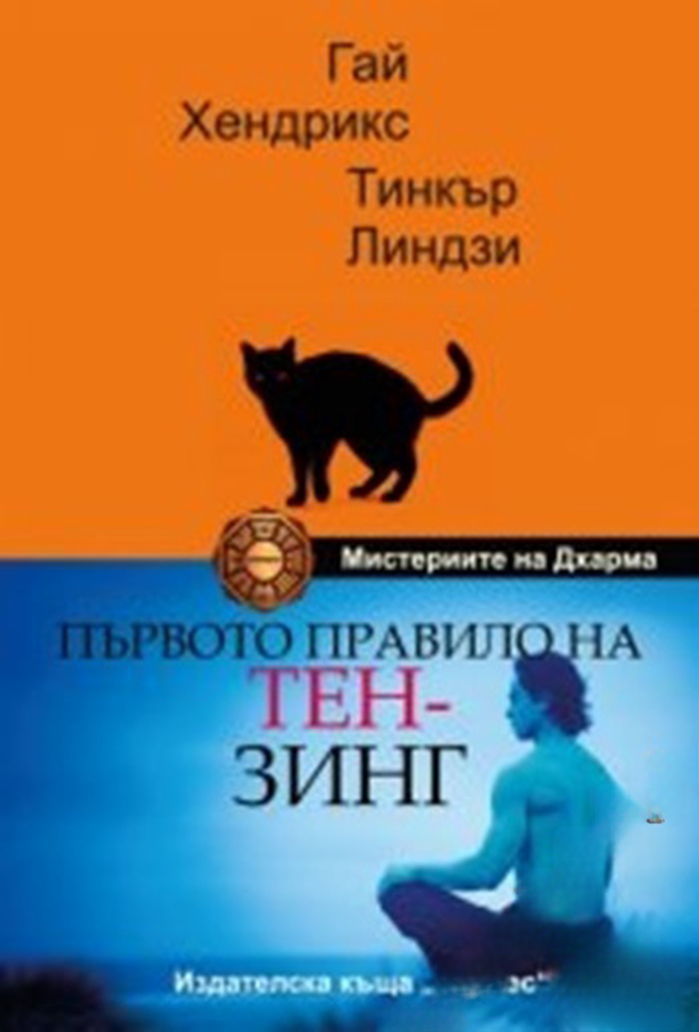 Първото правило на Тен-Зинг — cover