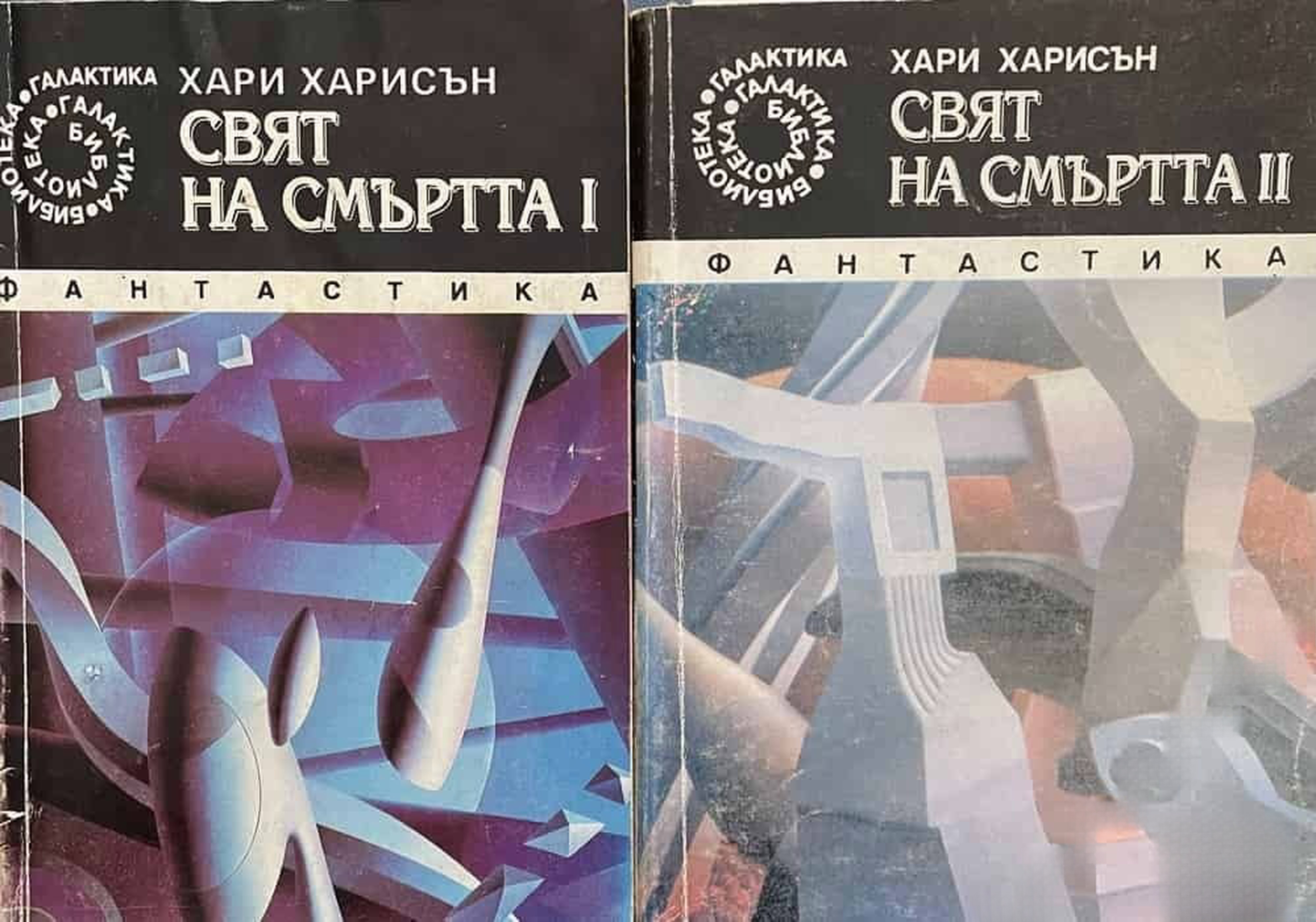 Свят на смъртта. Книга 1-5 — cover