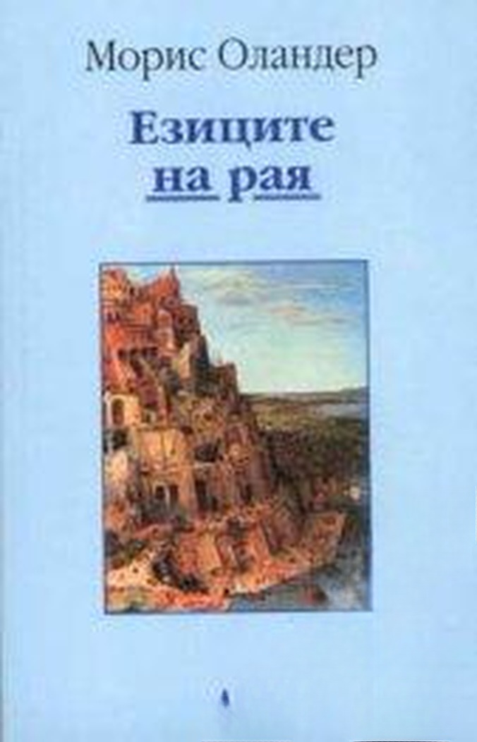 Езиците на рая — cover