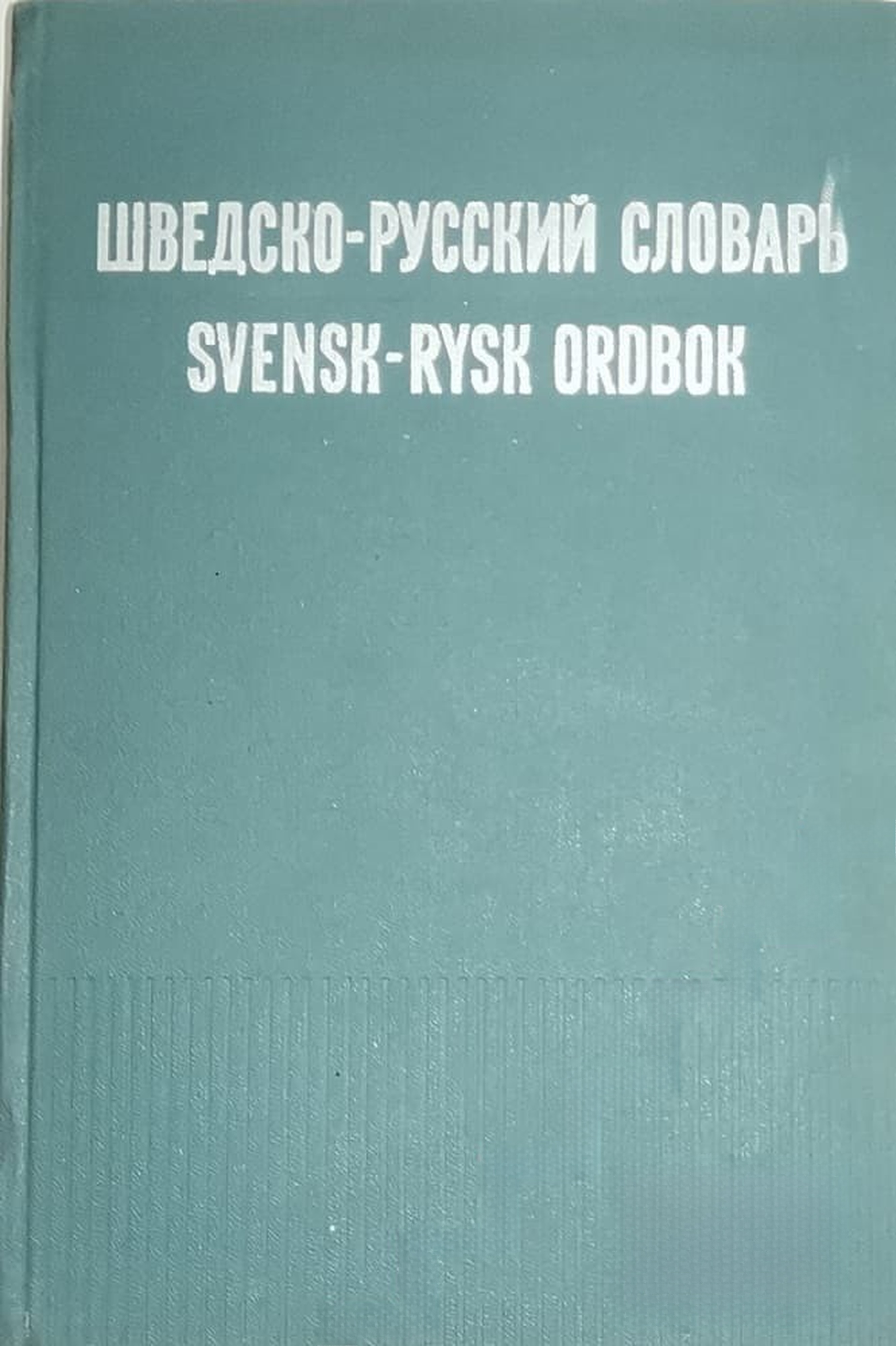 Шведско-русский словарь / Svensk-rysk ordbok — обложка