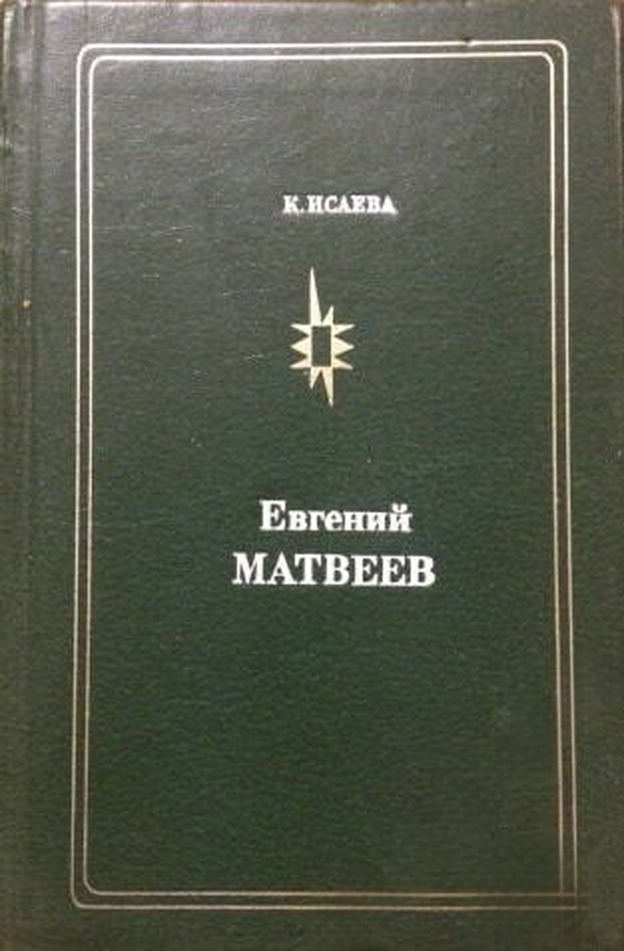 Евгений Матвеев — cover