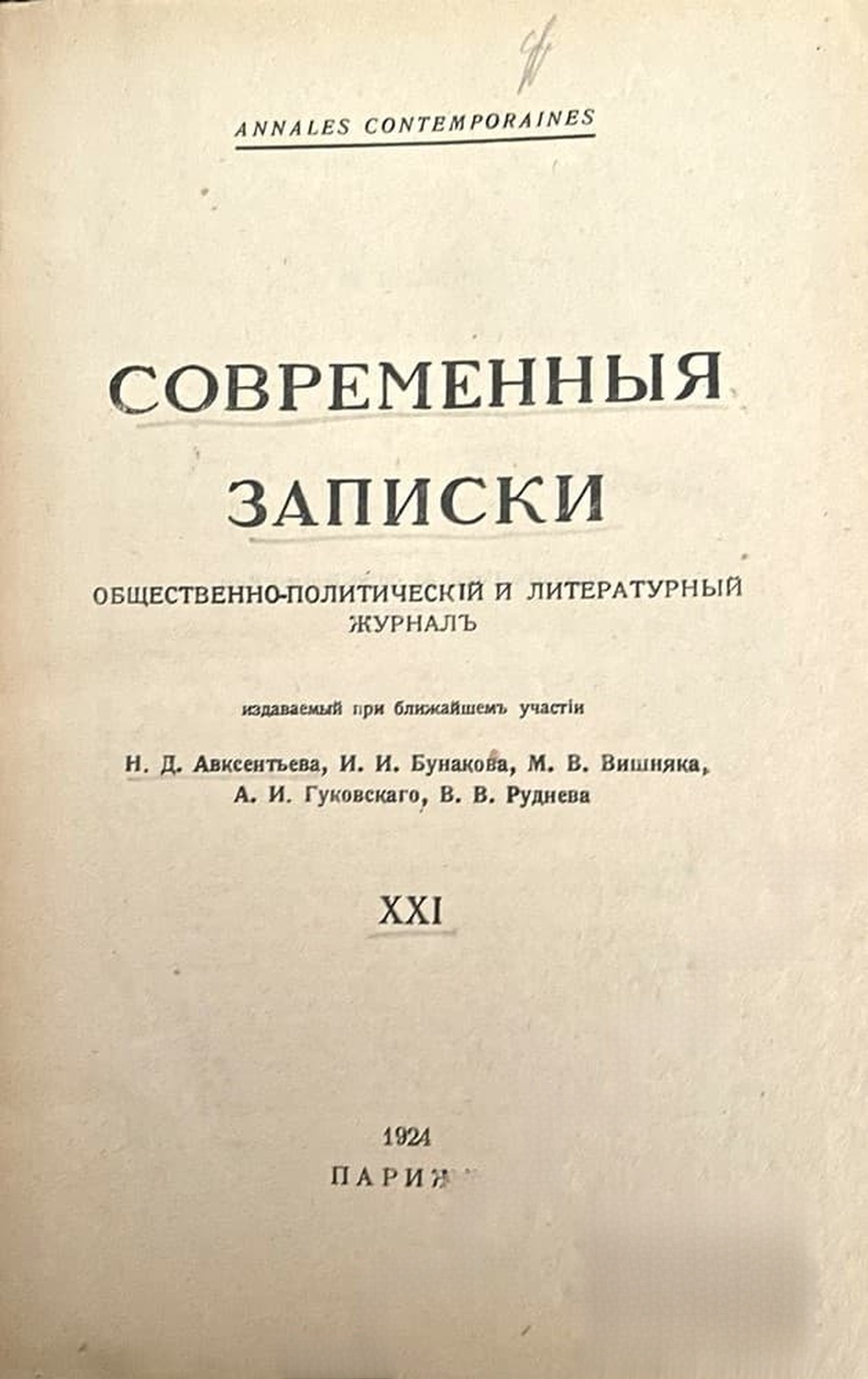 Современные записки. Кн. 21 / 1924 — обложка