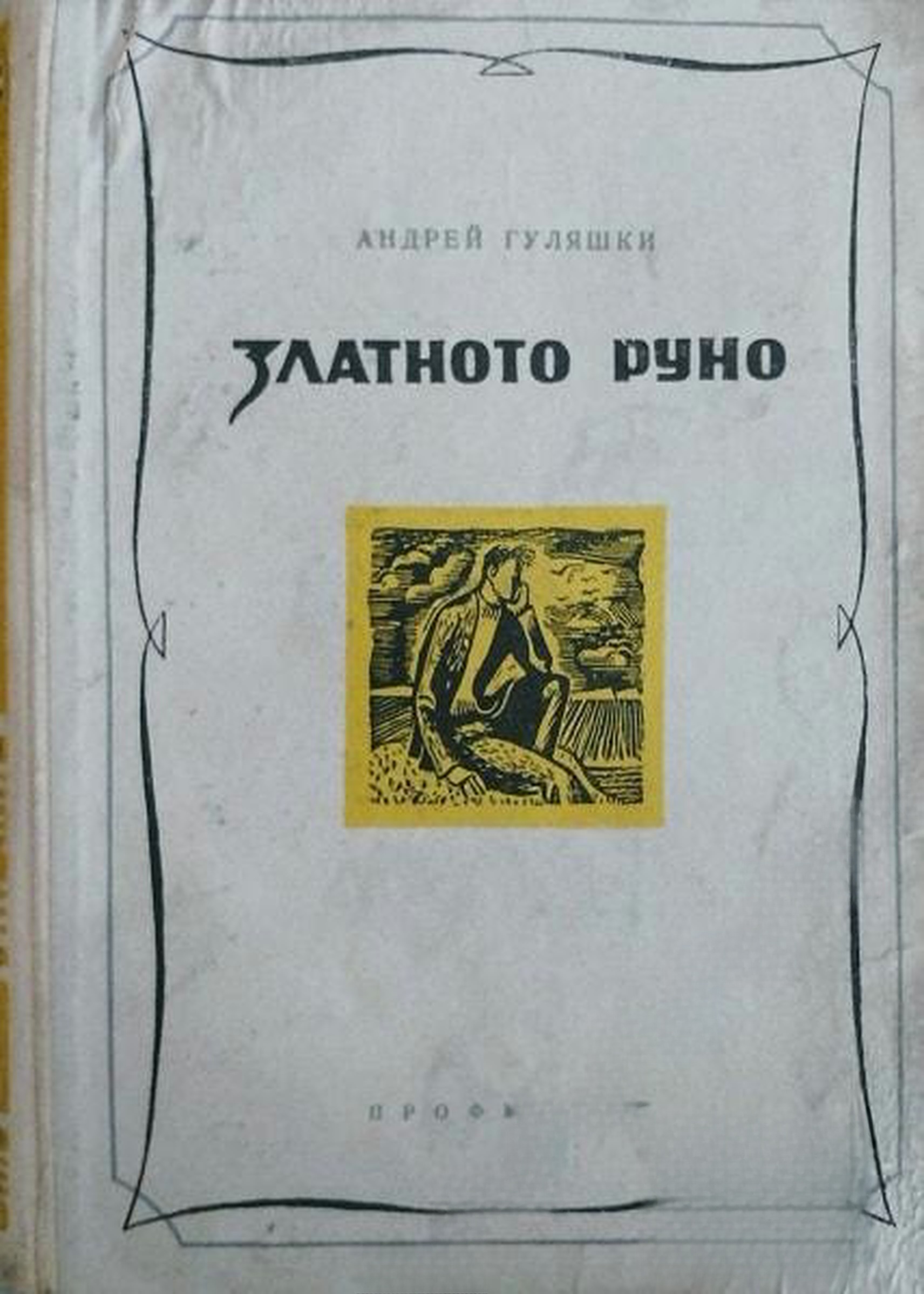 Златното руно — обложка