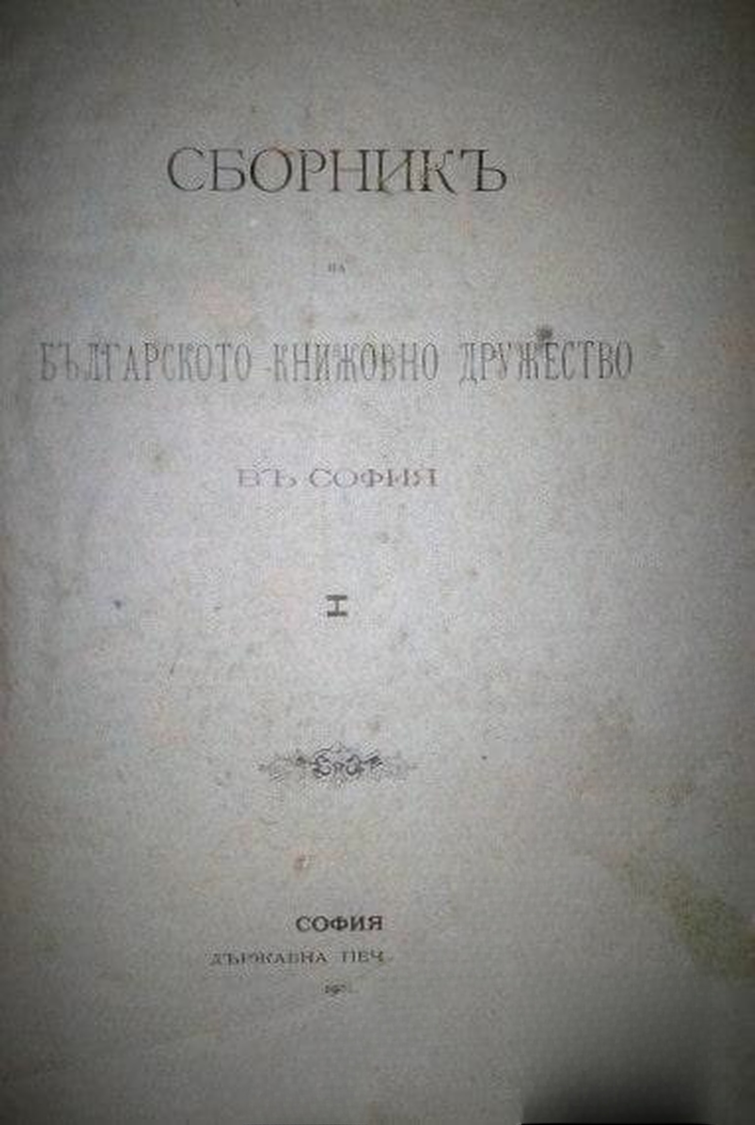 Сборникъ на Българското книжовно дружество въ София. Книга 1 — обложка