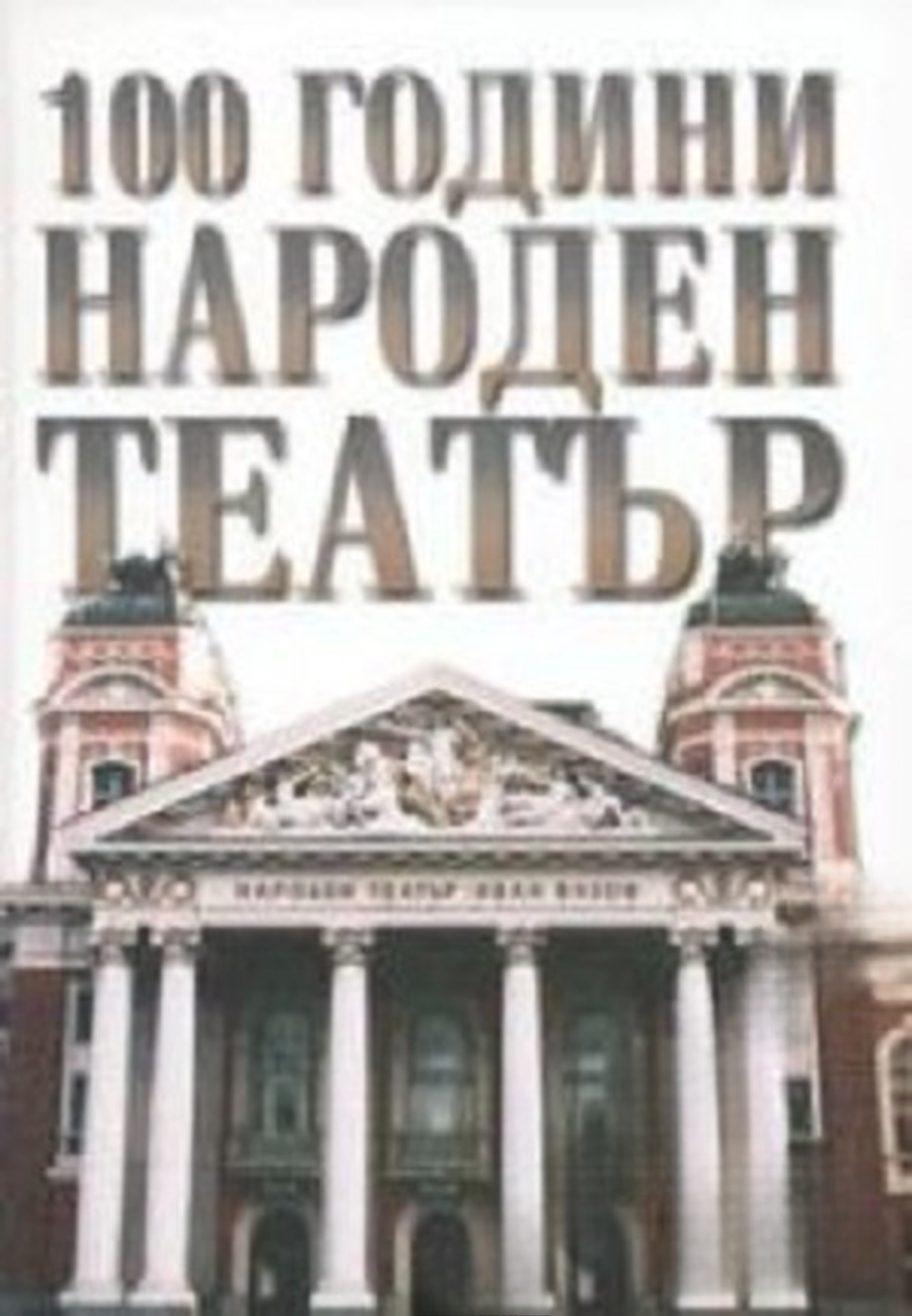 100 години Народен театър