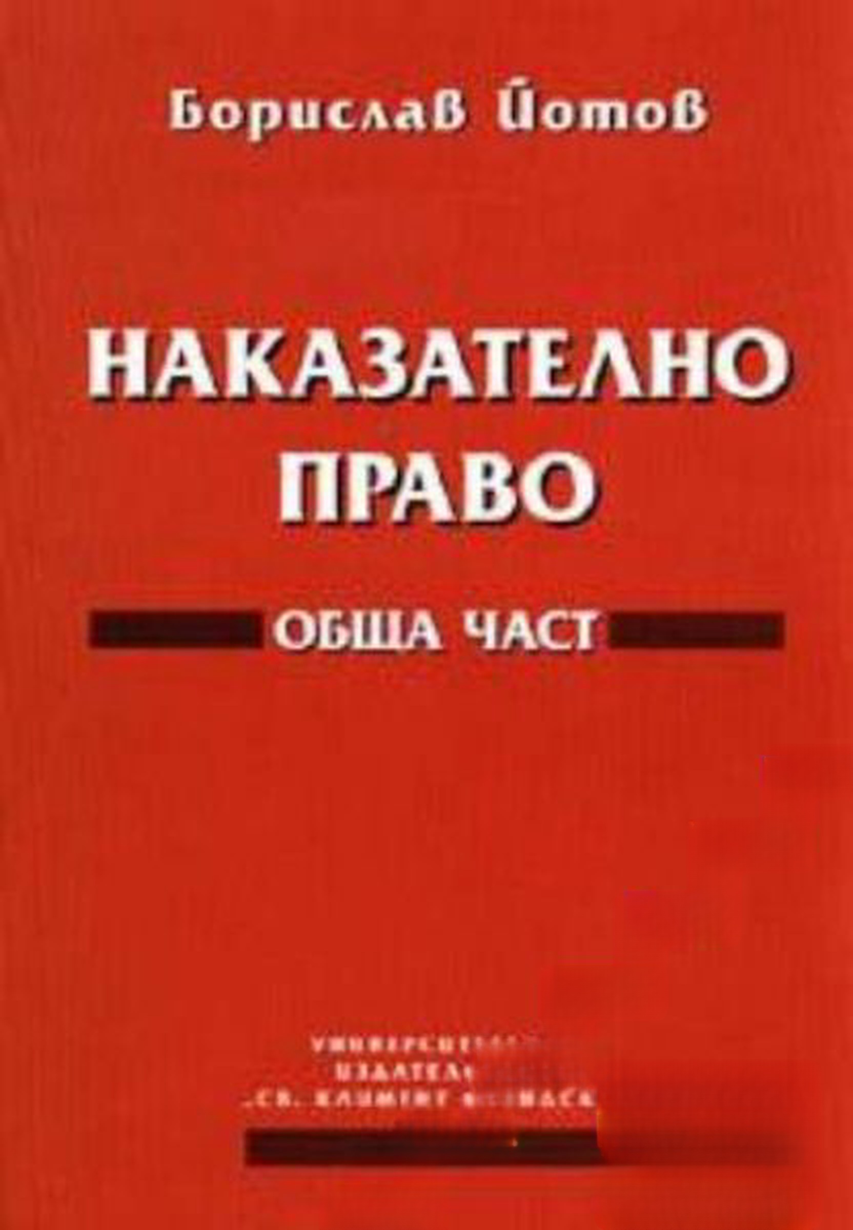 Наказателно право: Обща част — обложка