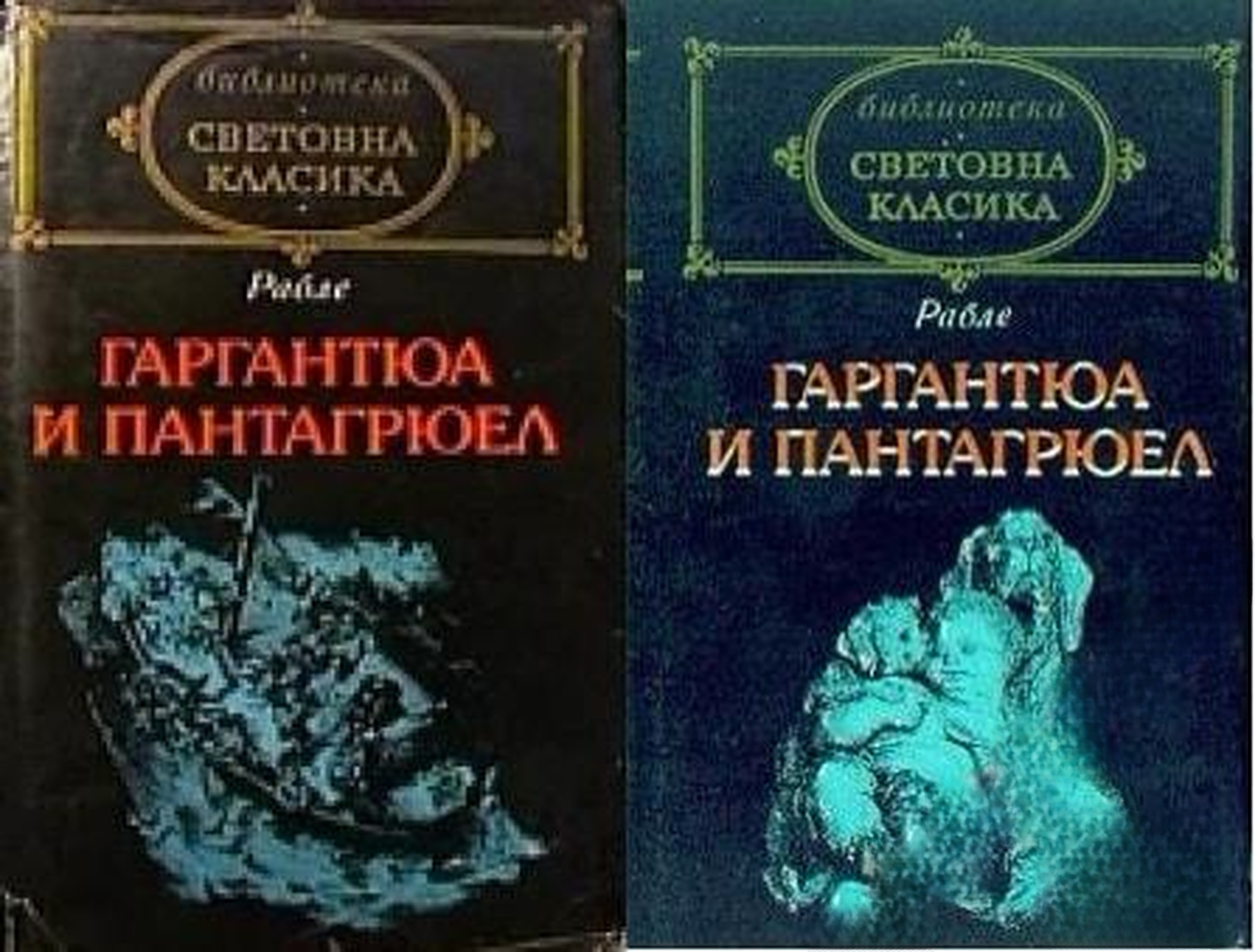 Гаргантюа и Пантагрюел. Том 1-2 — обложка