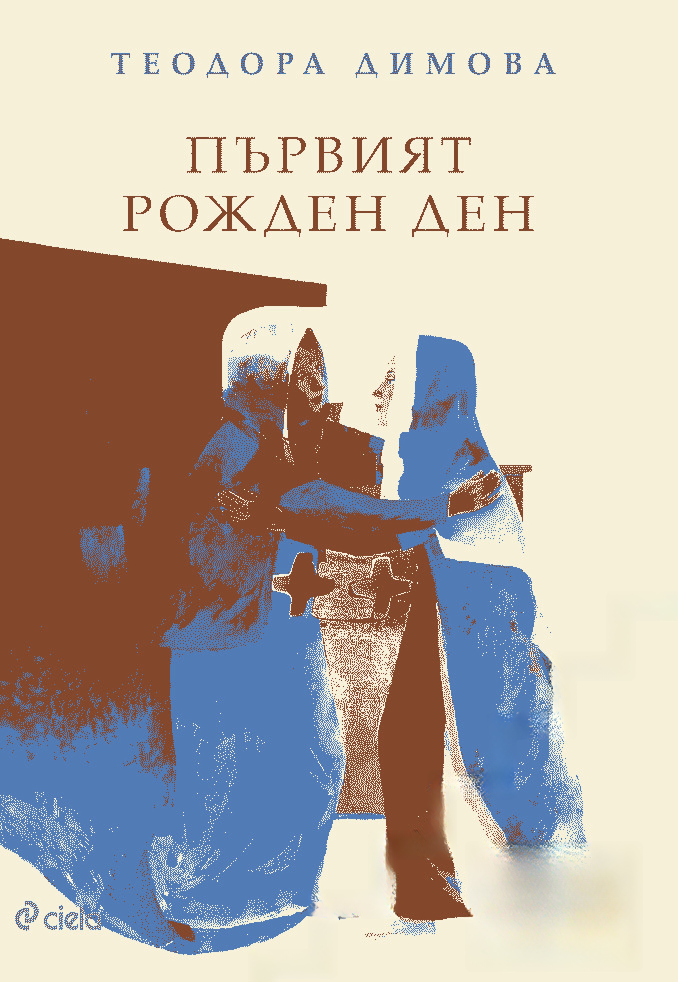 Първият рожден ден — cover