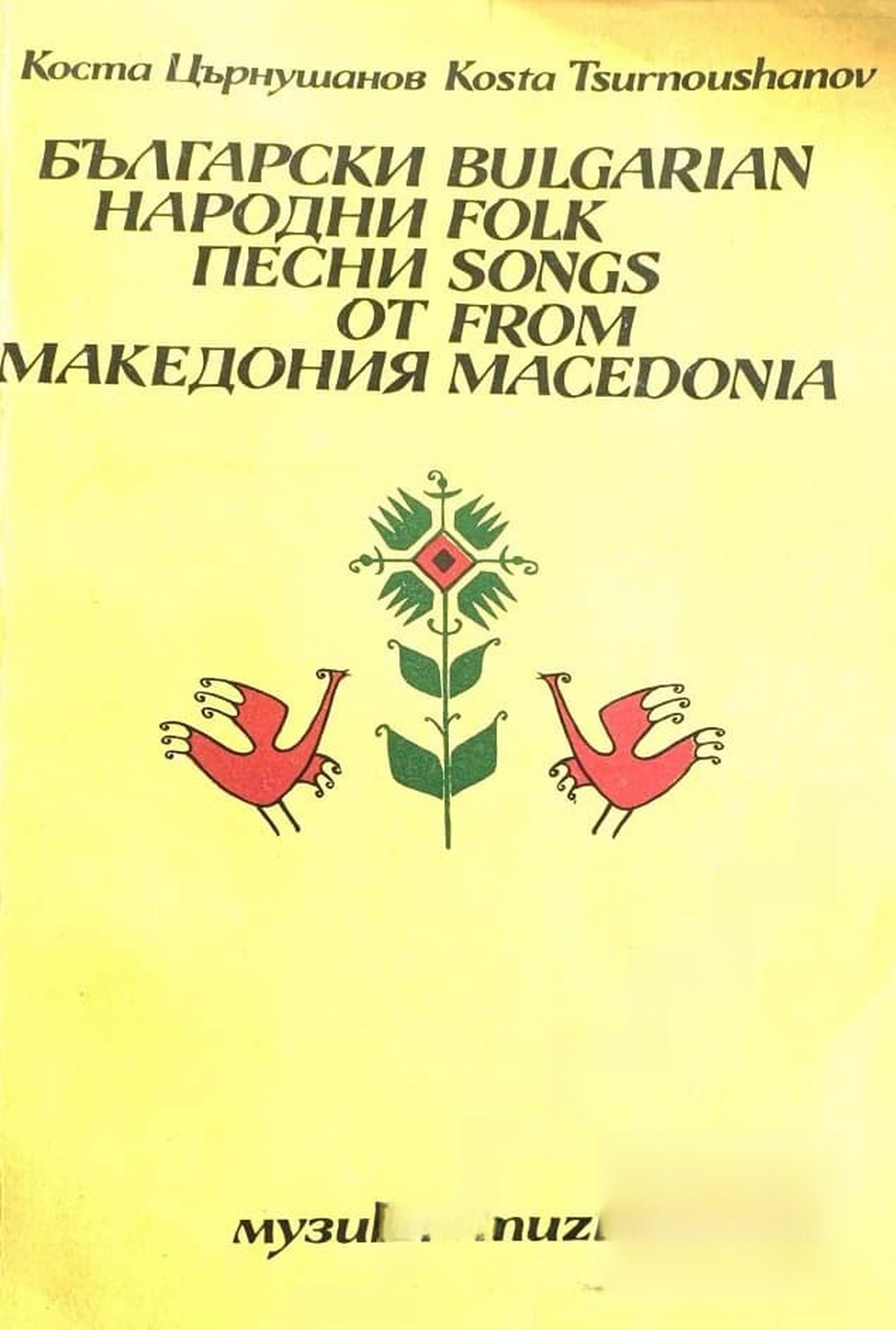Български народни песни от Македония