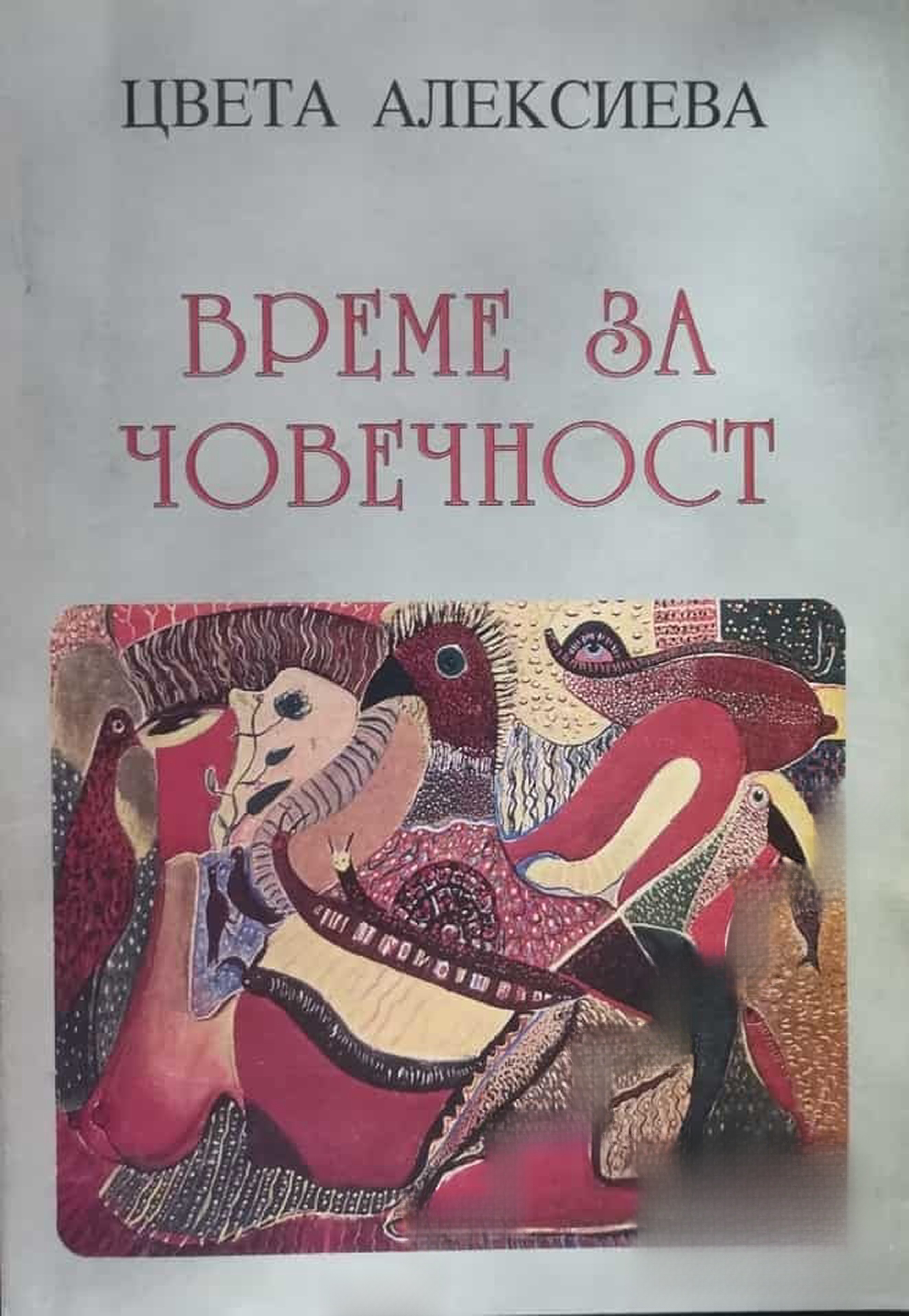 Време за човечност — обложка