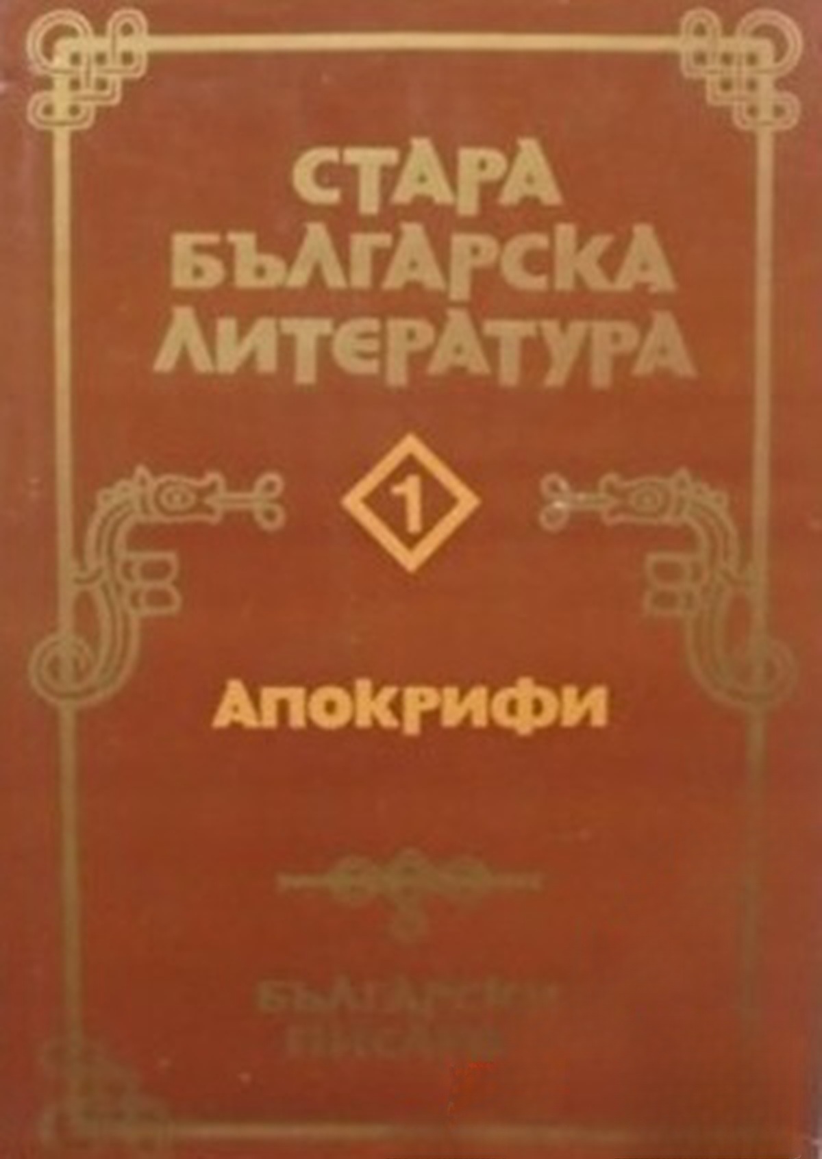 Стара българска литература в седем тома. Том 1: Апокрифи — обложка